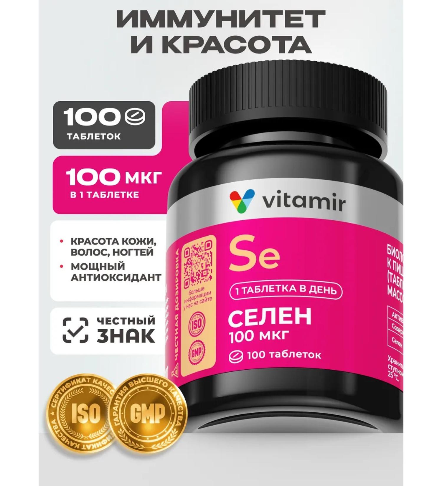 VITAMIR PRO Selenium 100 mcg vitamins for immunity and beauty 100 tab - Buy Online on GoSupps.com