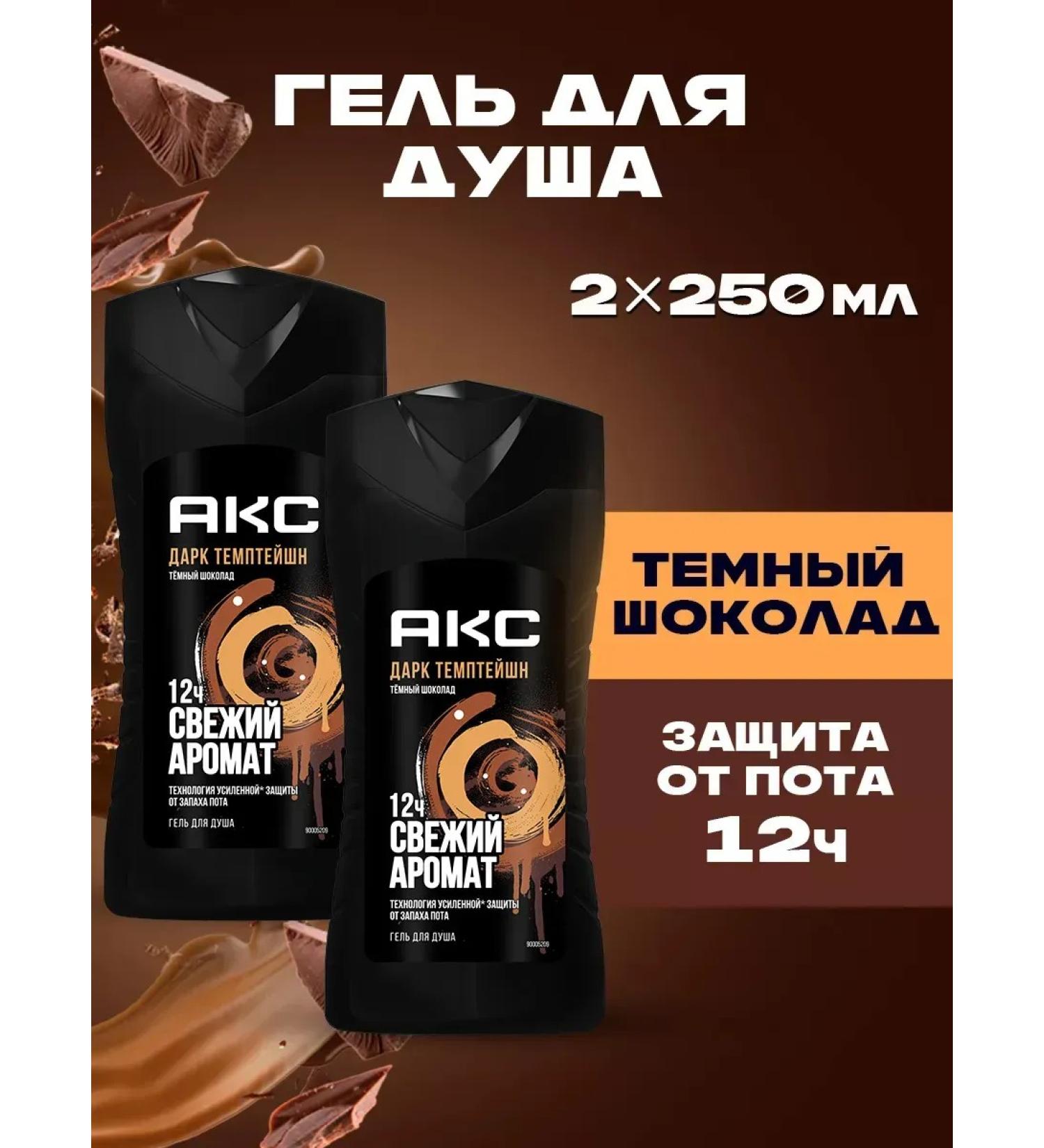 Axe Shower gel Dark Temptation Male 250 ml 2pcs