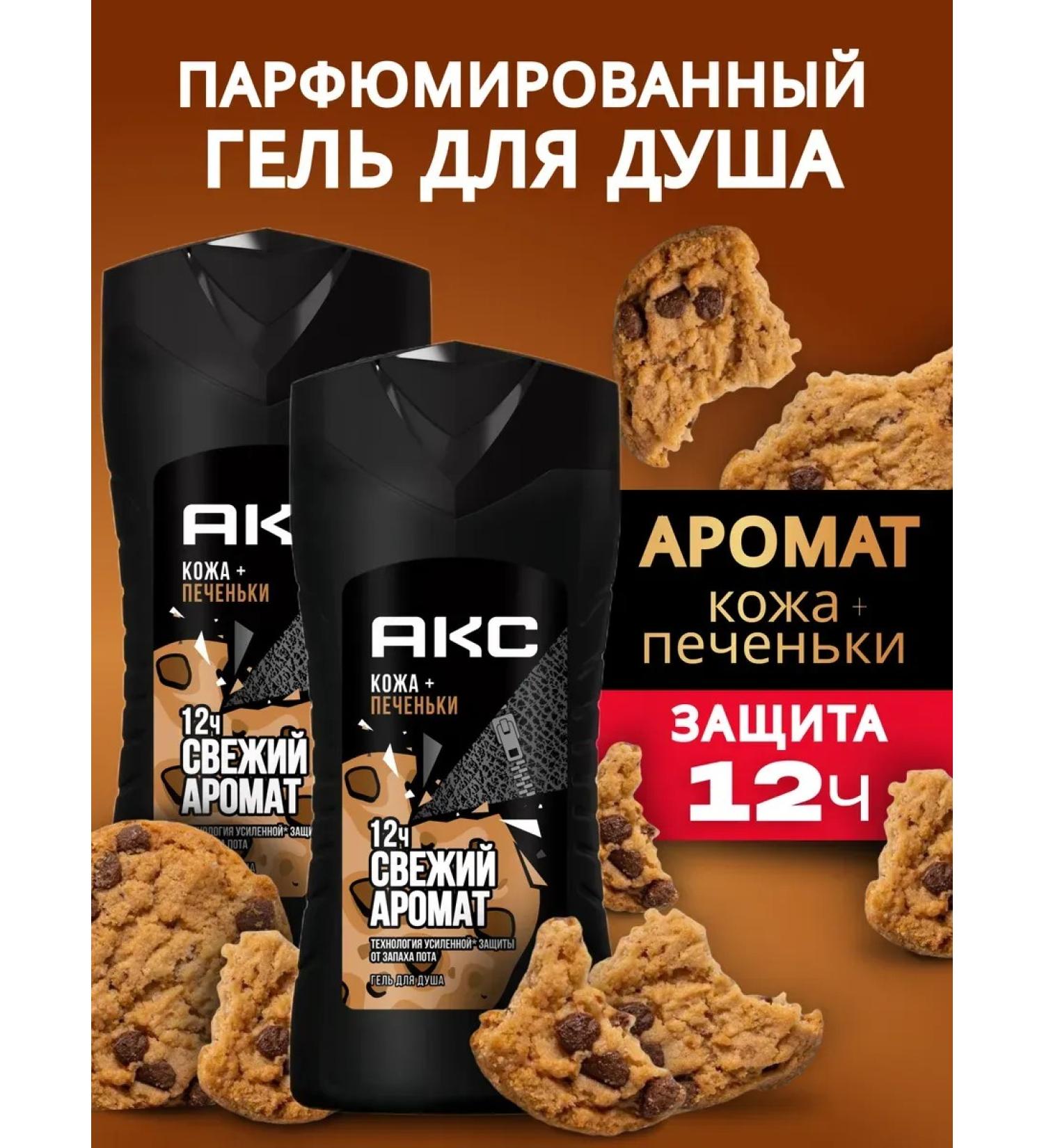 Axe Shower gel male leather and cookies 2 pcs x 250 ml