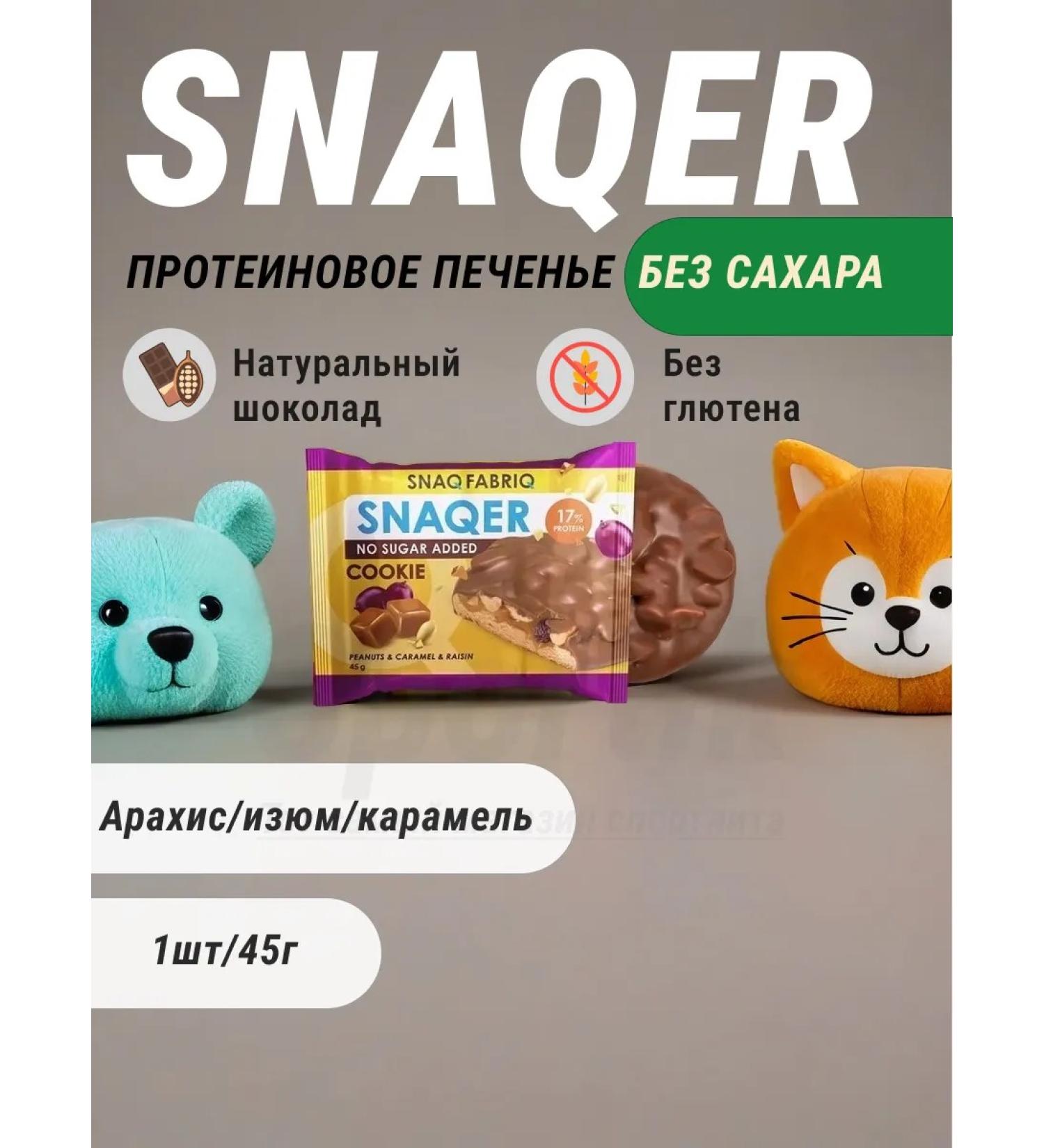 Snaq Fabriq Cookies snack the factories of arachis raisins and caramel glazed - Buy Online on GoSupps.com