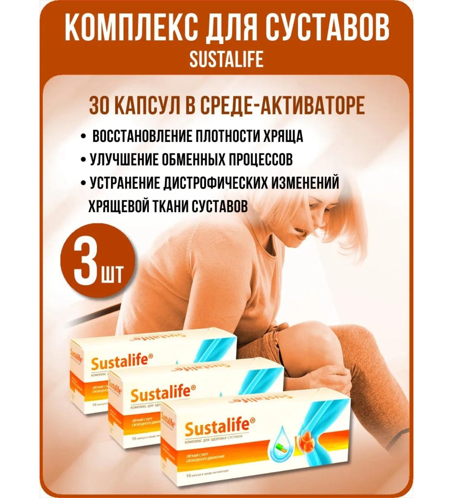 Sustalife - a complex for joints 3 packages of 10 capsules in an activator medium. - Buy Online on GoSupps.com