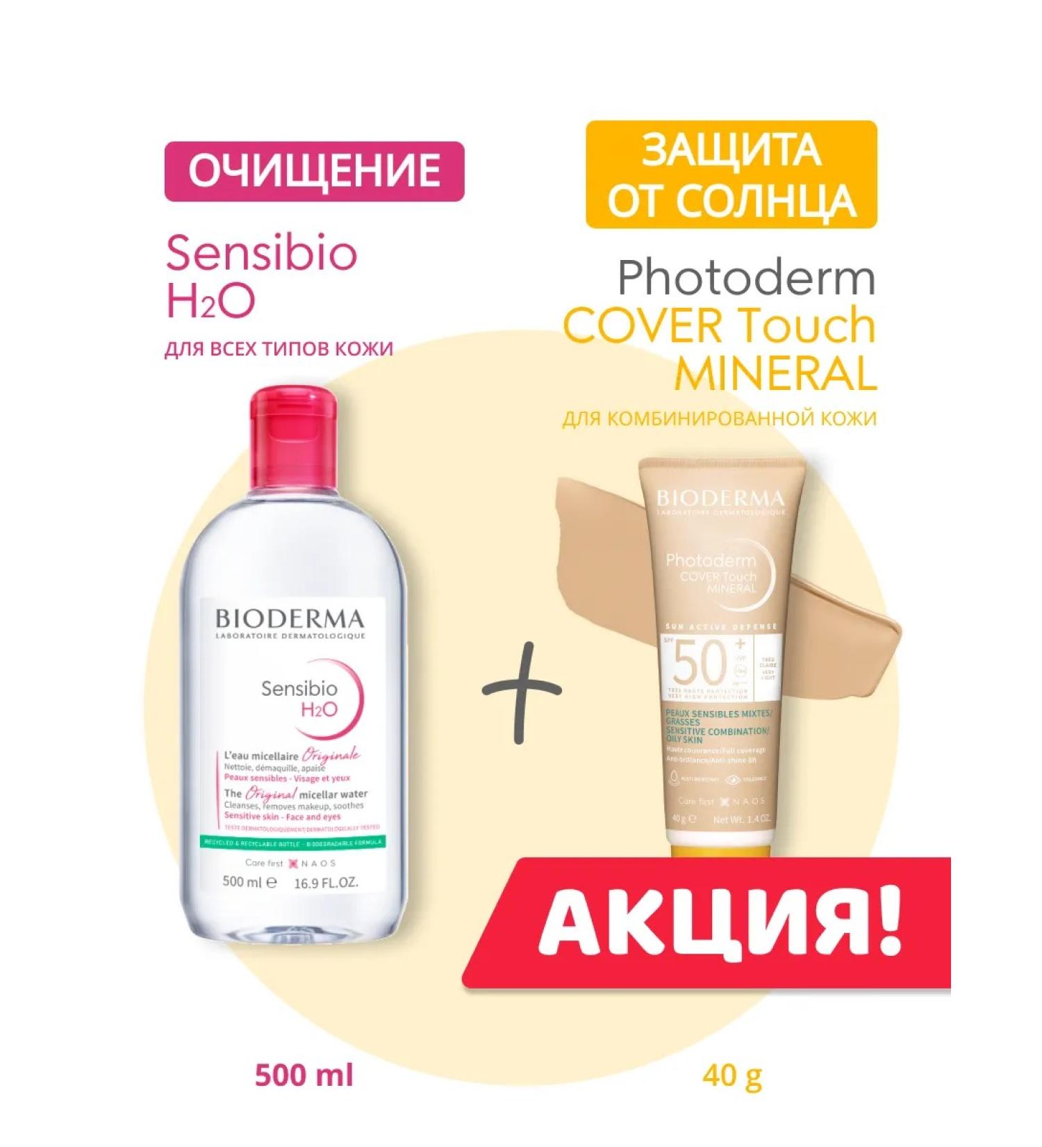 Bioderma Photoderm Cover Touch Very Light + Sensibio H2O 500 ml - Buy Online on GoSupps.com
