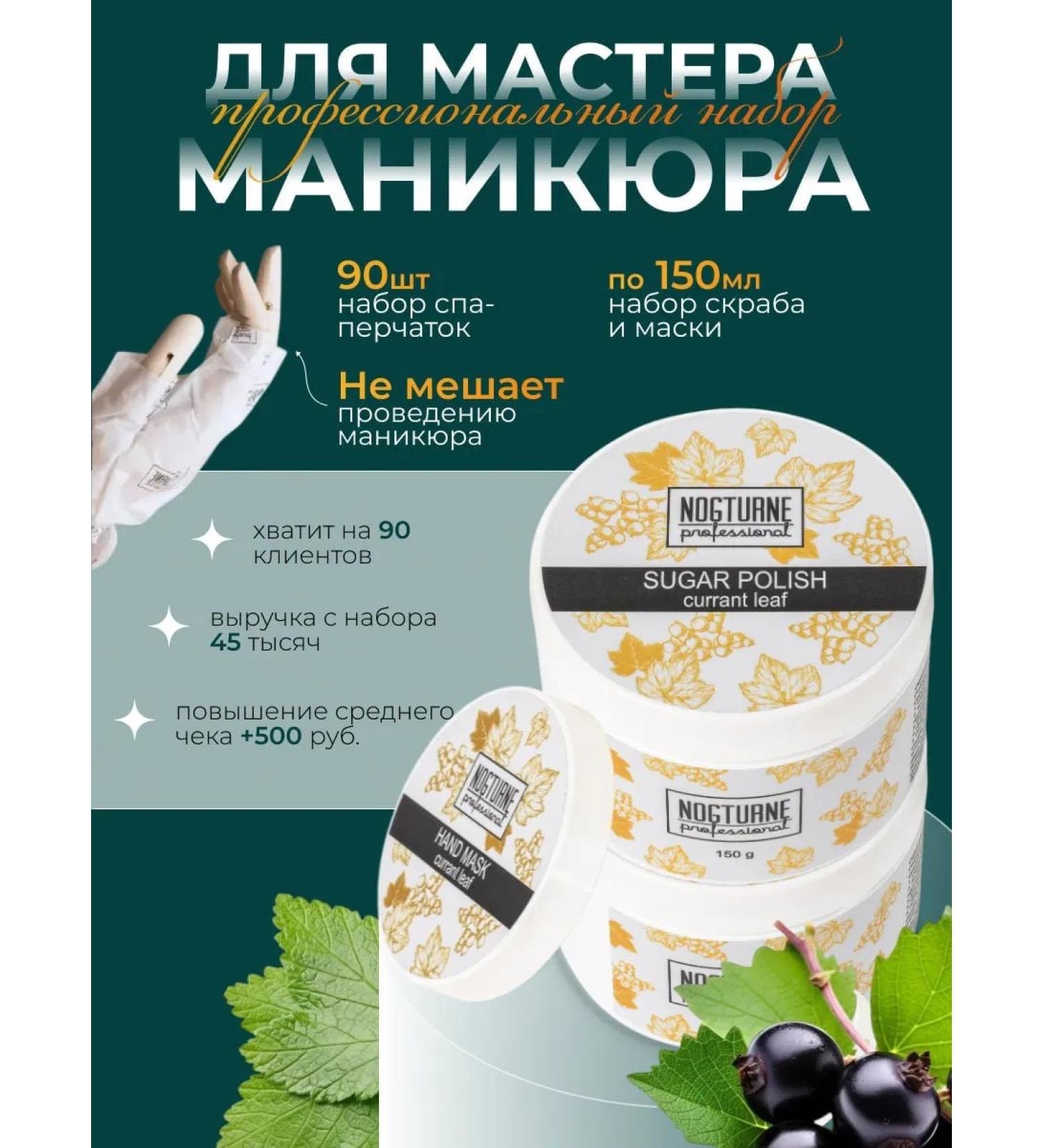 Nogturne professional Set of hand mask and scrub SPA currant program - Buy Online on GoSupps.com