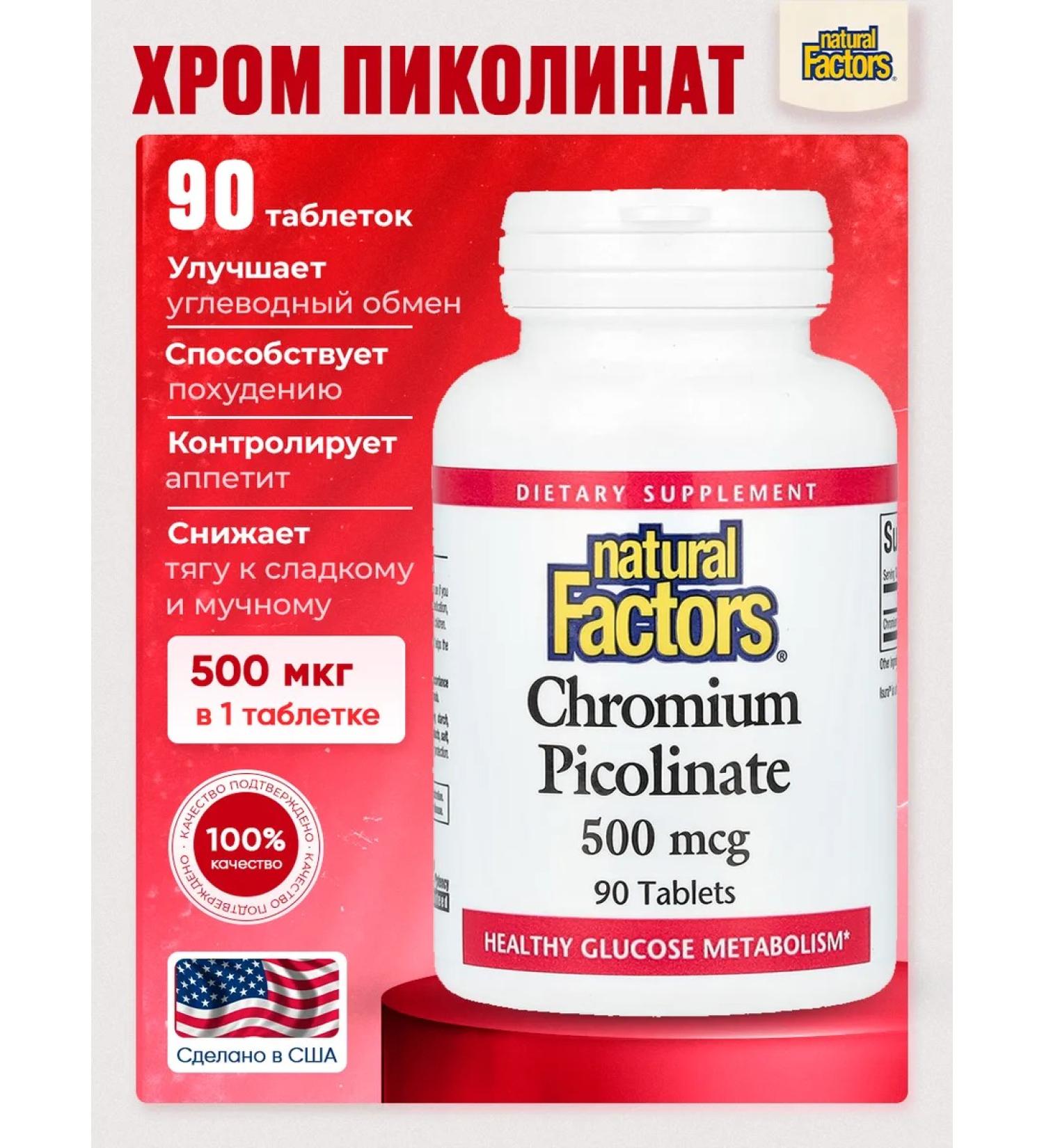 Natural Factors Chrome picoline 500 mg. 90 pcs. (USA 100% original)