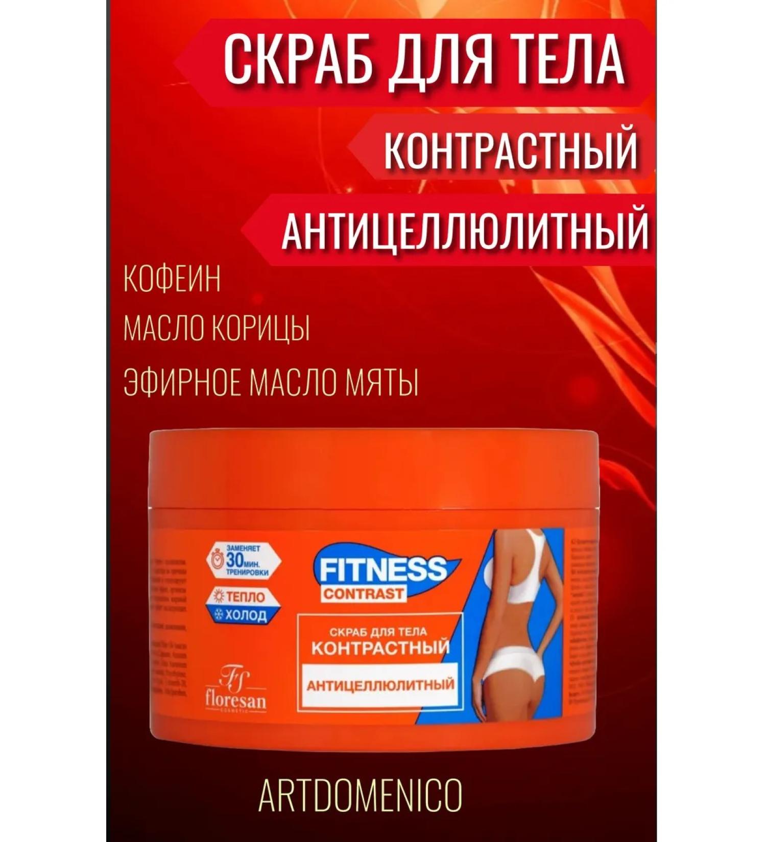 Artdomenico Fitness body scrub contrast F-465 500ml - Buy Online on GoSupps.com