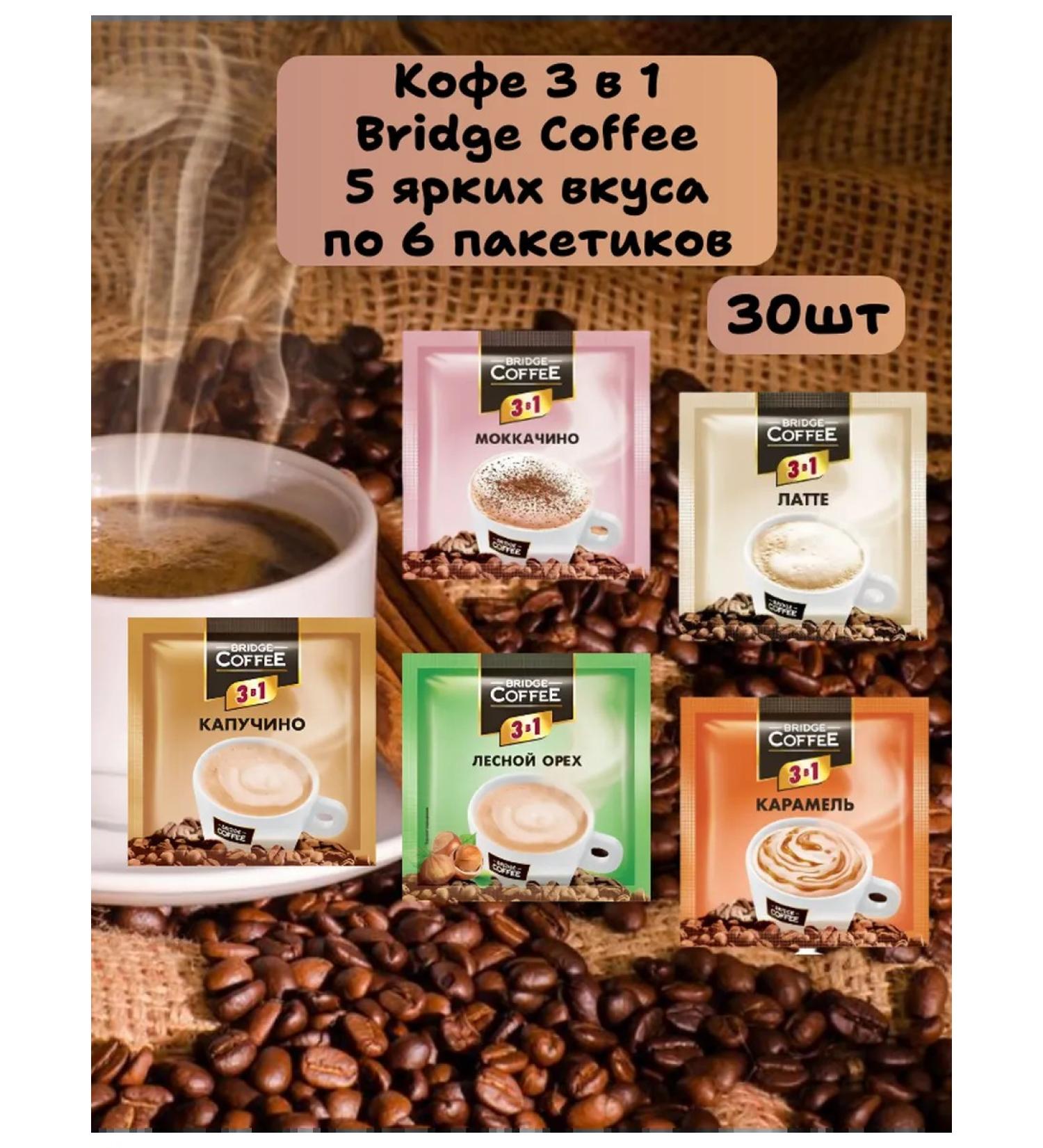 KDV Coffee 3 in 1 Bridge Coffee assorted 30 pcs