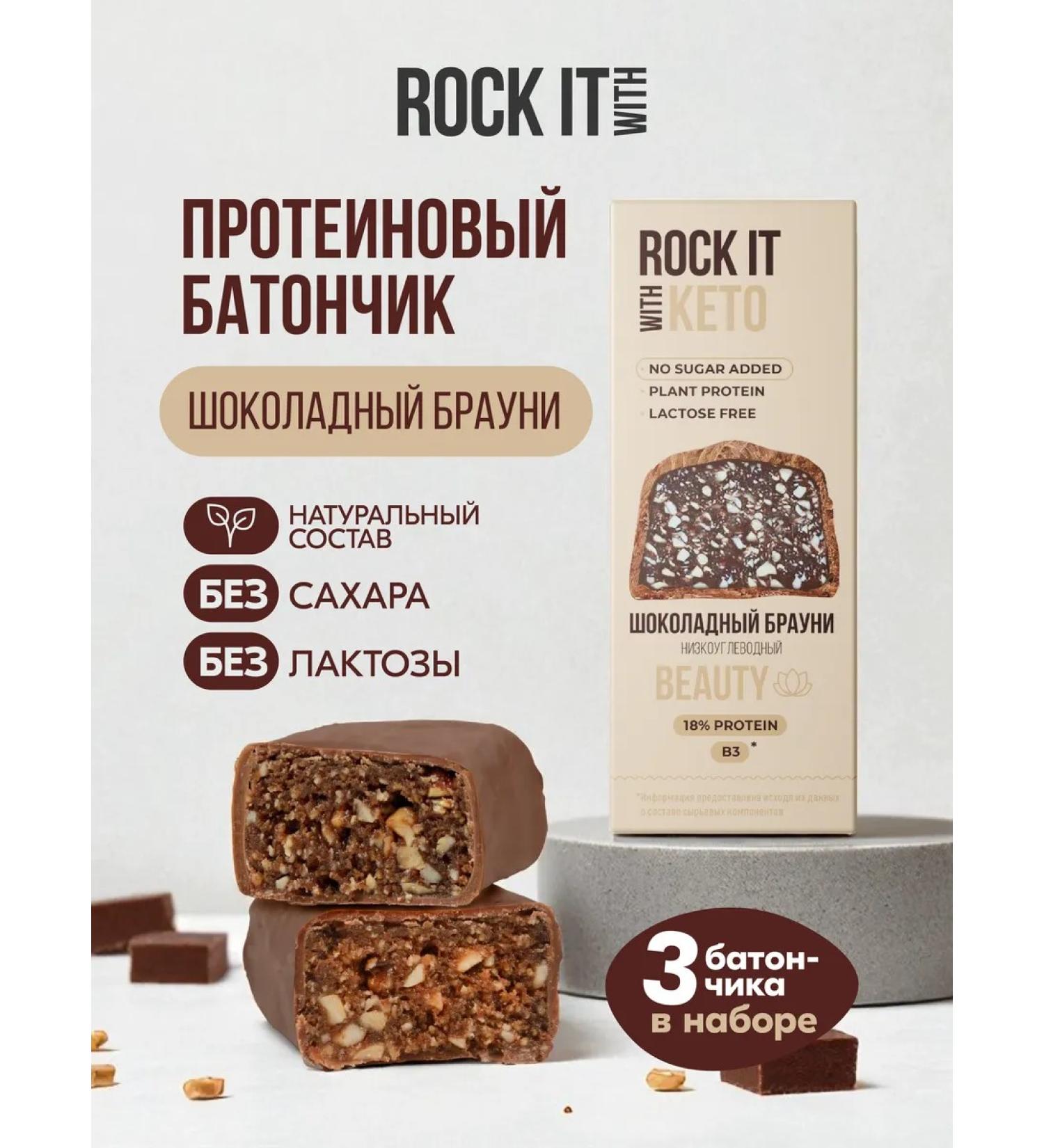 ROCK IT WITH ROCKET Batonchik Keto Chocolate Brownies 40 g * 3 pcs - Buy Online on GoSupps.com