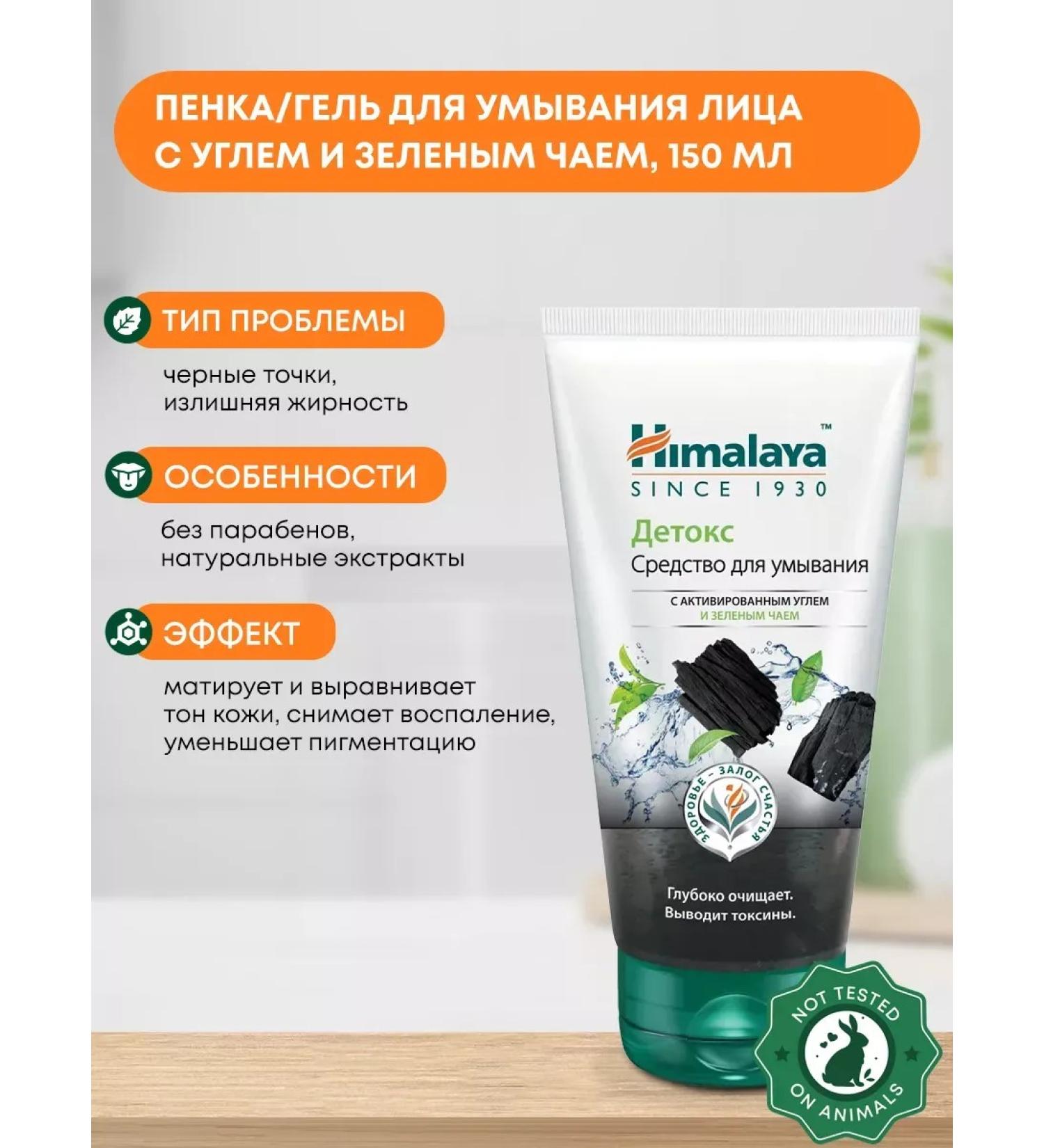 Himalaya Since 1930 Laundering remedy with an act. coal and green tea 150 ml - Buy Online on GoSupps.com