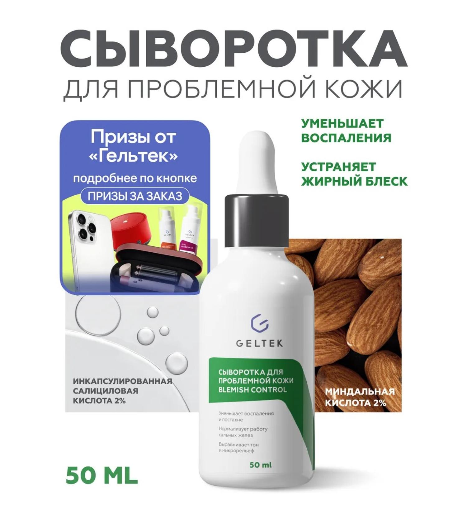 Geltek Wederals for problem skin BLEMISH CONTROL 50 ml - Buy Online on GoSupps.com