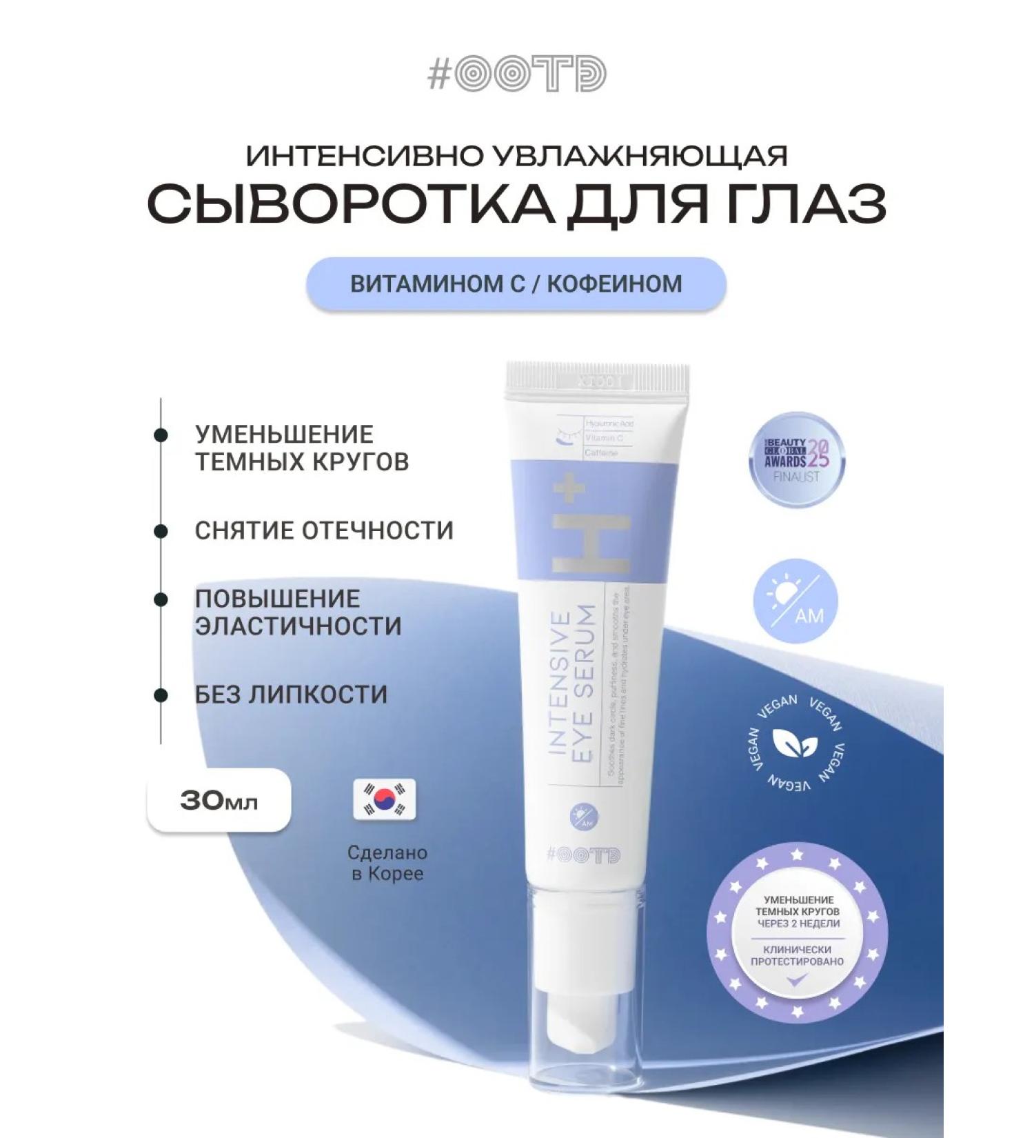 OOTD beauty Intensive eye serum serum a.m - Buy Online on GoSupps.com