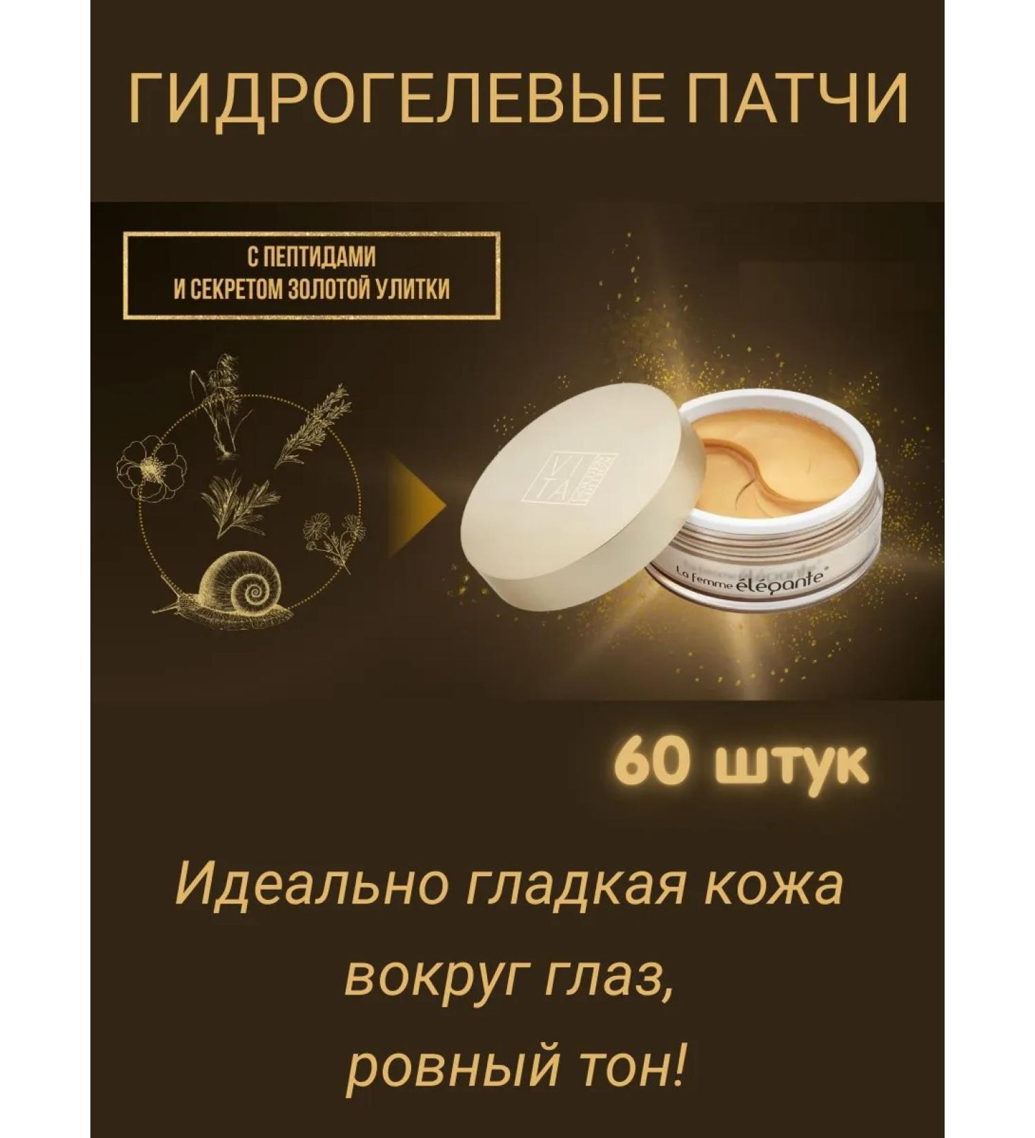 La femme elegante Hydrogel patches with peptides and a secret of a golden snail - Buy Online on GoSupps.com