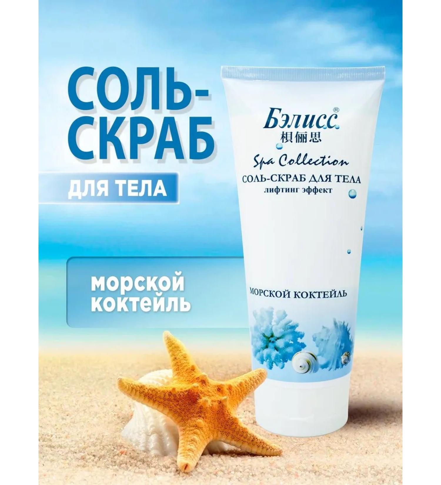 BELLISS Salt-scrub for body lifting effect of sea cocktail 450g - Buy Online on GoSupps.com