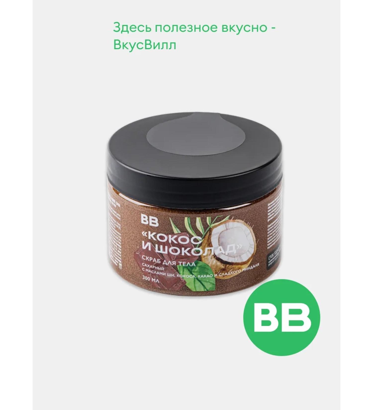 VkusVill Body scrub and chocolate - Buy Online on GoSupps.com