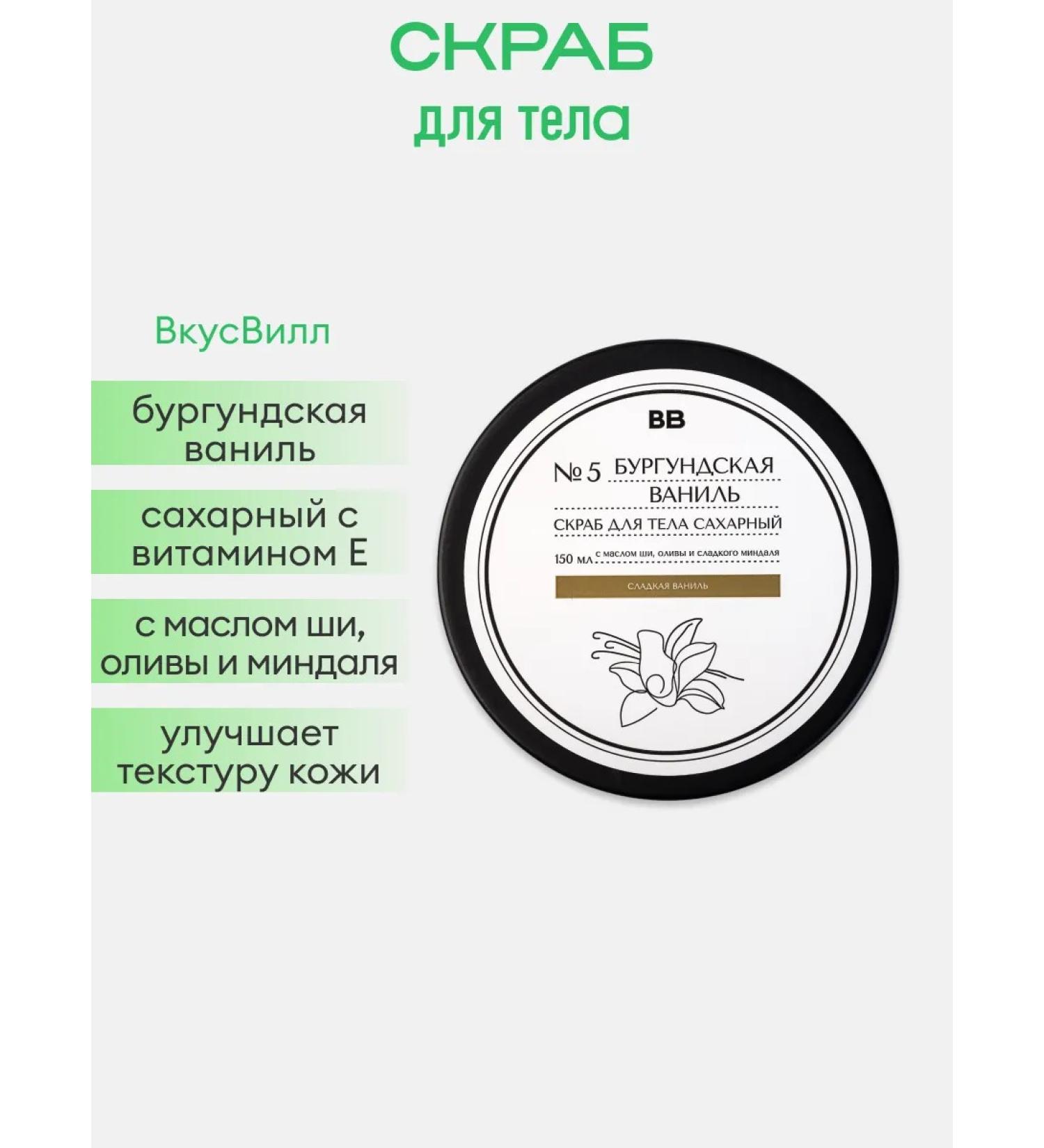 VkusVill Burgund vanilla sugar scrub 150 ml - Buy Online on GoSupps.com