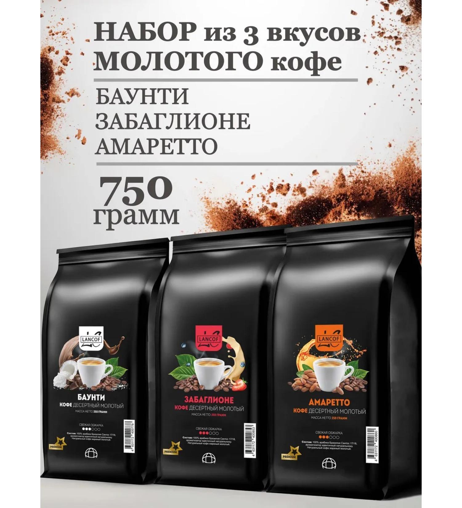lancof Ground coffee 3 pcs 250 g of Bounty V and Busaggagaglion Amaretto - Buy Online on GoSupps.com