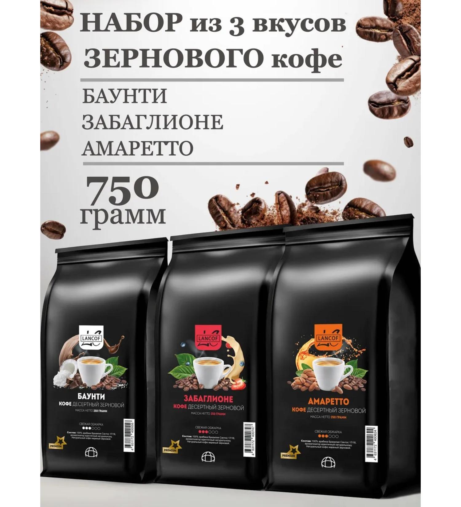 lancof Coffee in grains 3 pcs 250 g of Bounty Bounty Amaretto - Buy Online on GoSupps.com