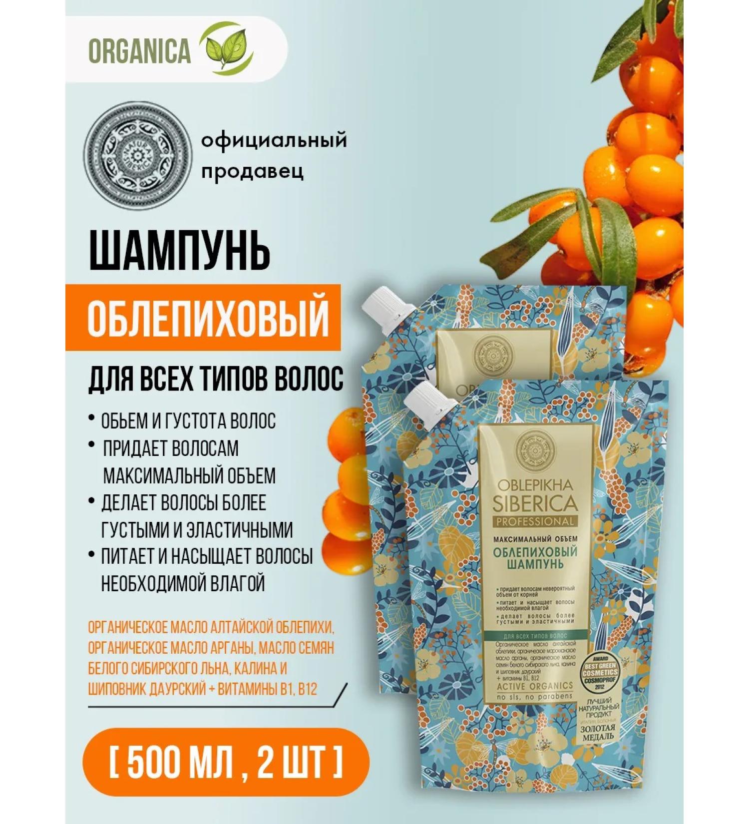 Natura Siberica Hair shampoo nourishing sea buckthorn 2x500 ml - Buy Online on GoSupps.com