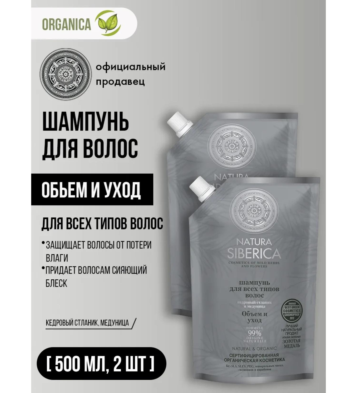 Natura Siberica Shampoo for hair volume Saluscapular moisturizer 2x500 ml - Buy Online on GoSupps.com