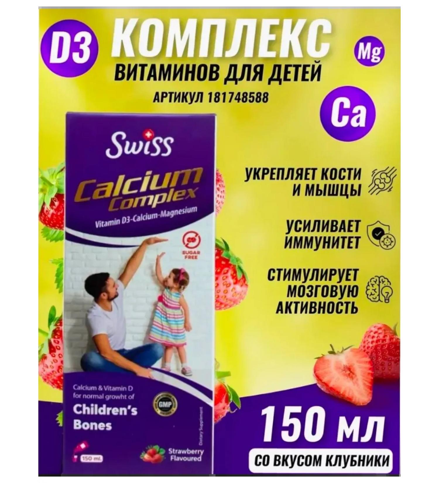 Swiss syrup for children of calcium and magnesium - Buy Online on GoSupps.com