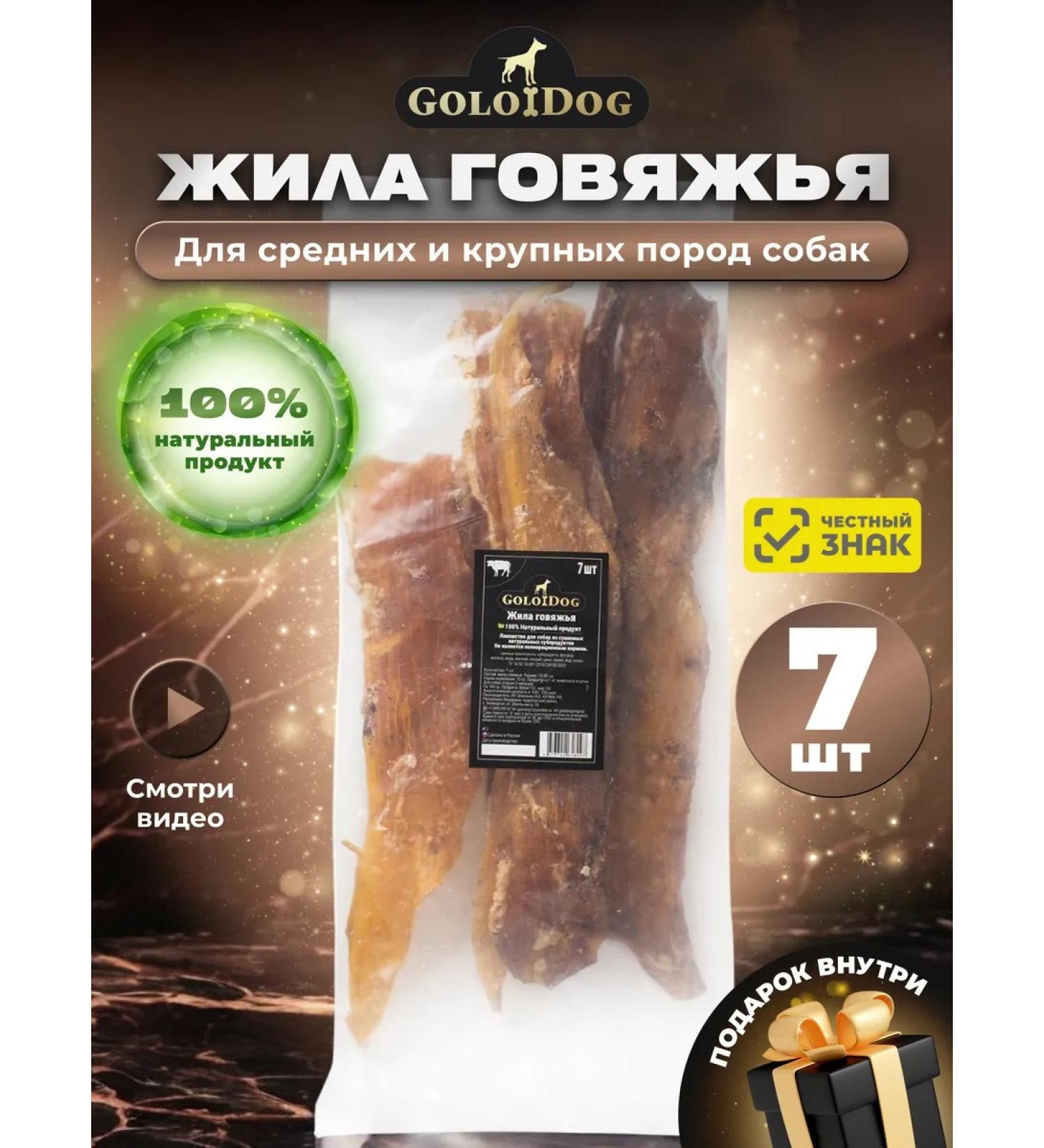 Golodog Yummy for dogs. Beef lived 7 pcs - Buy Online on GoSupps.com