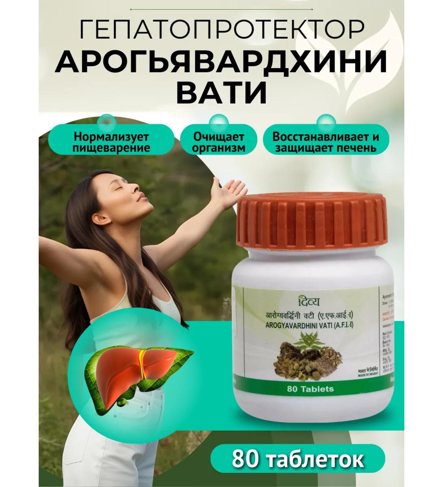 AMRITAVEDA AROGEADARDHINO VATI for liver 80 tab