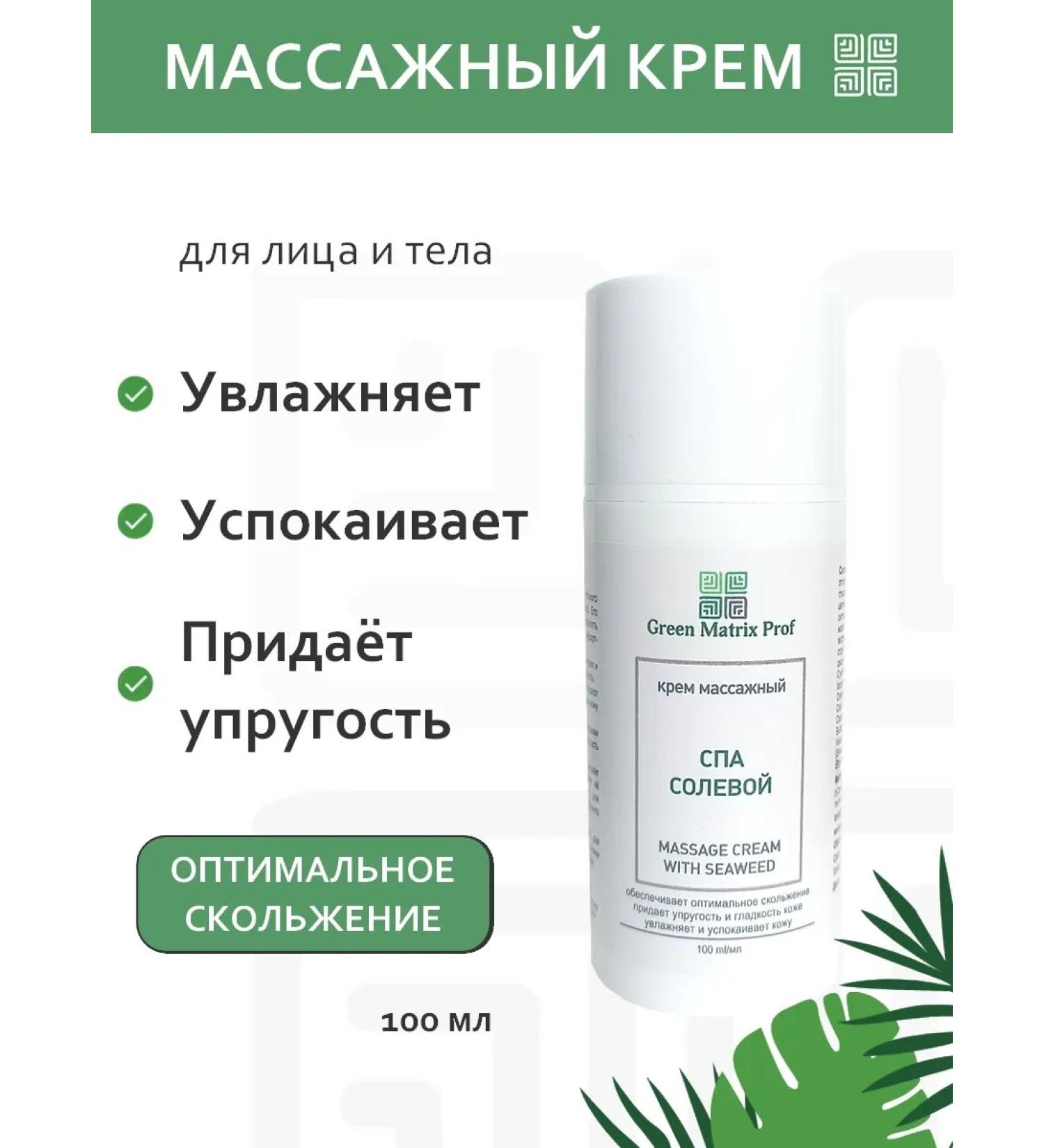 Green Matrix Prof Cream Massage Spa Salt Green Matrix - Buy Online on GoSupps.com