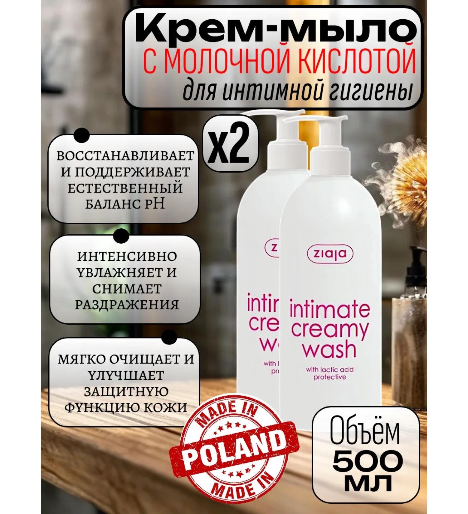 Ziaja Cream-soap for intimate hygiene with lactic acid 2 pcs - Buy Online on GoSupps.com