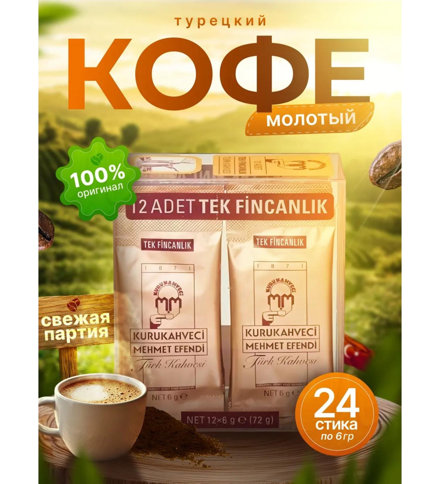 KURUKAHVECI MEHMET EFENDI Coffee ground Turkish Mehmet Efendi Arabica 24 sticks 6 g - Buy Online on GoSupps.com