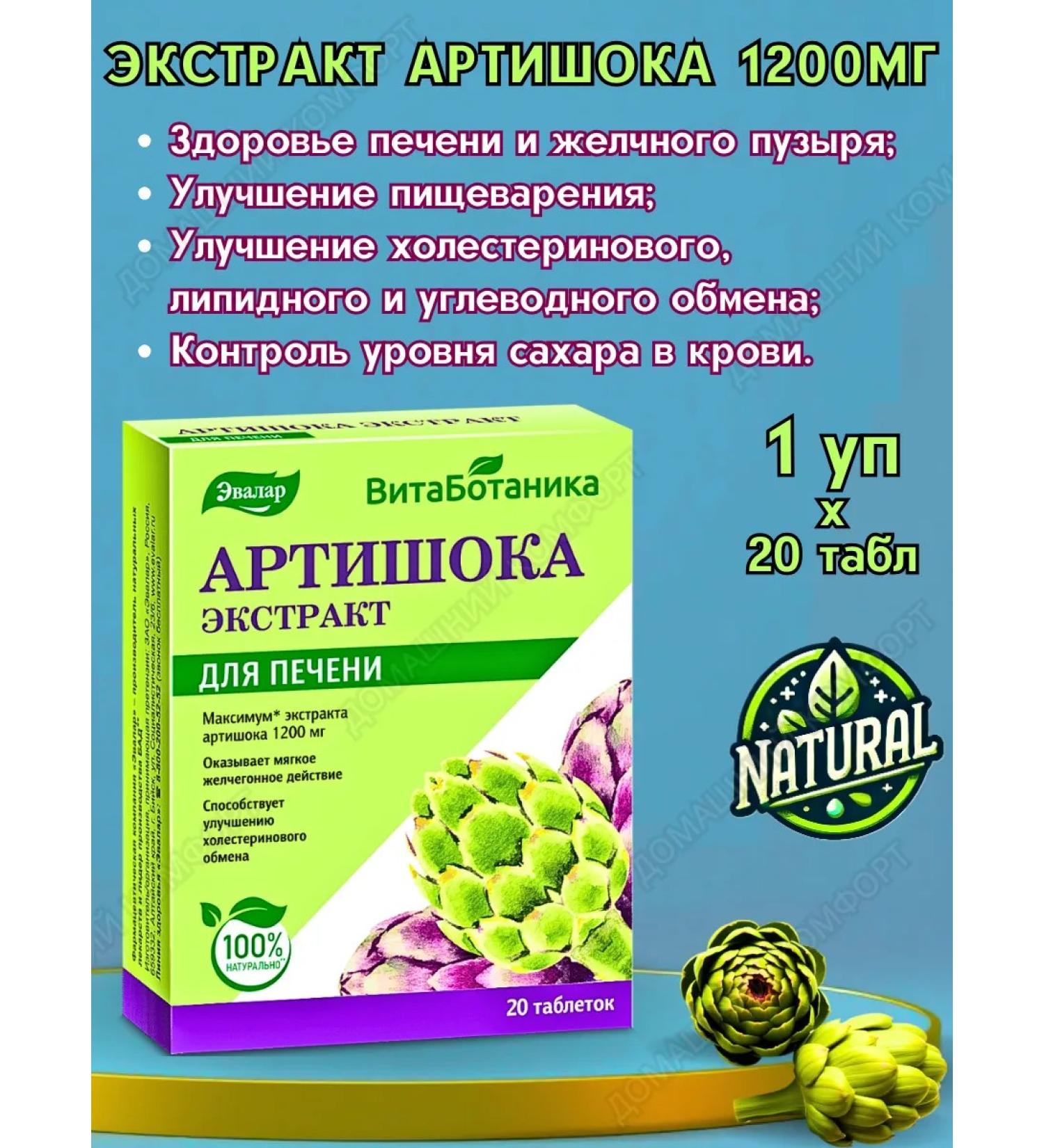 Evalar Artichoke extract 1200 mg for liver and bile 20tab*1UP - Buy Online on GoSupps.com