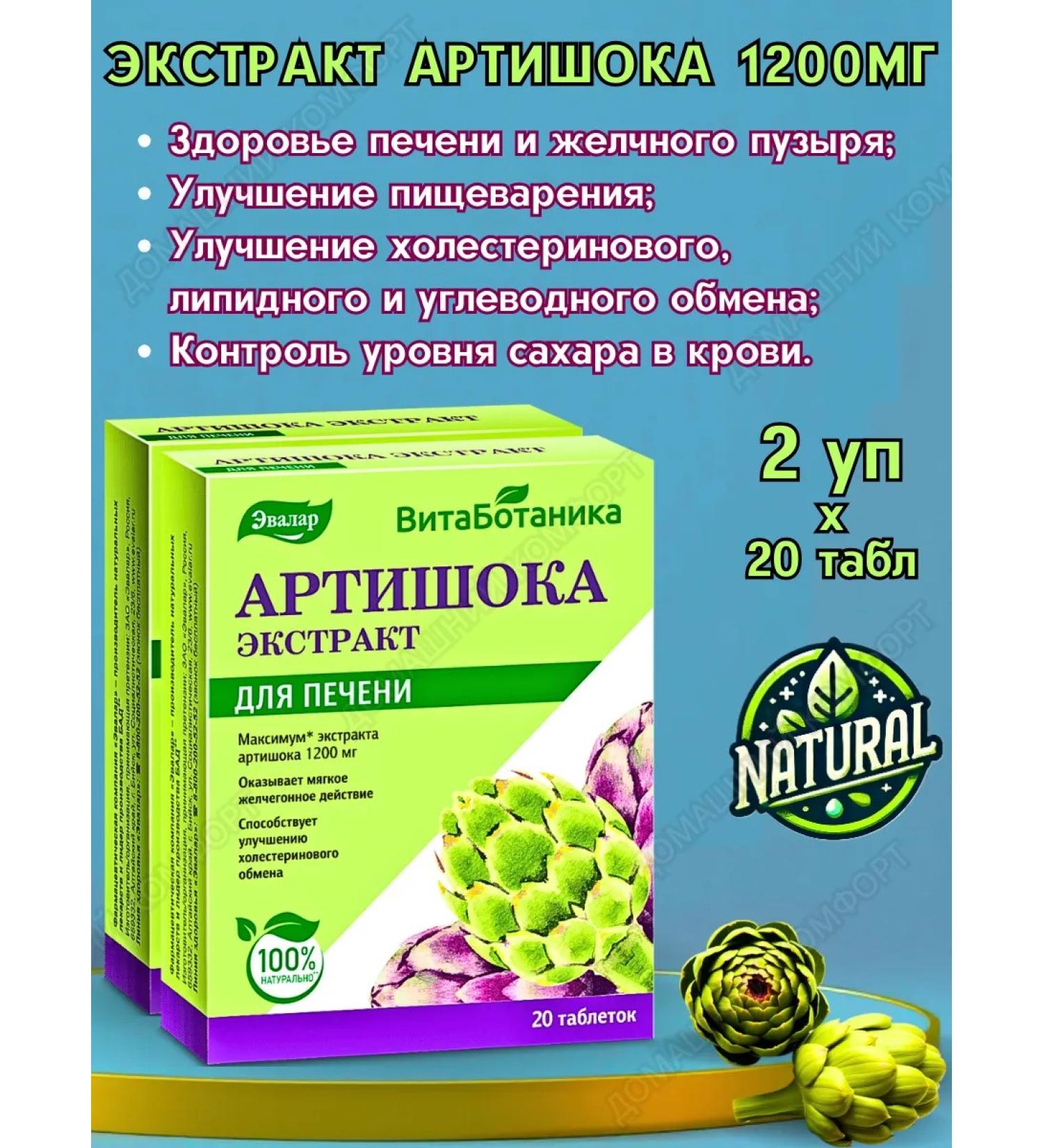 Evalar Artichoke extract 1200 mg for liver and biliary 20tab*2UP - Buy Online on GoSupps.com