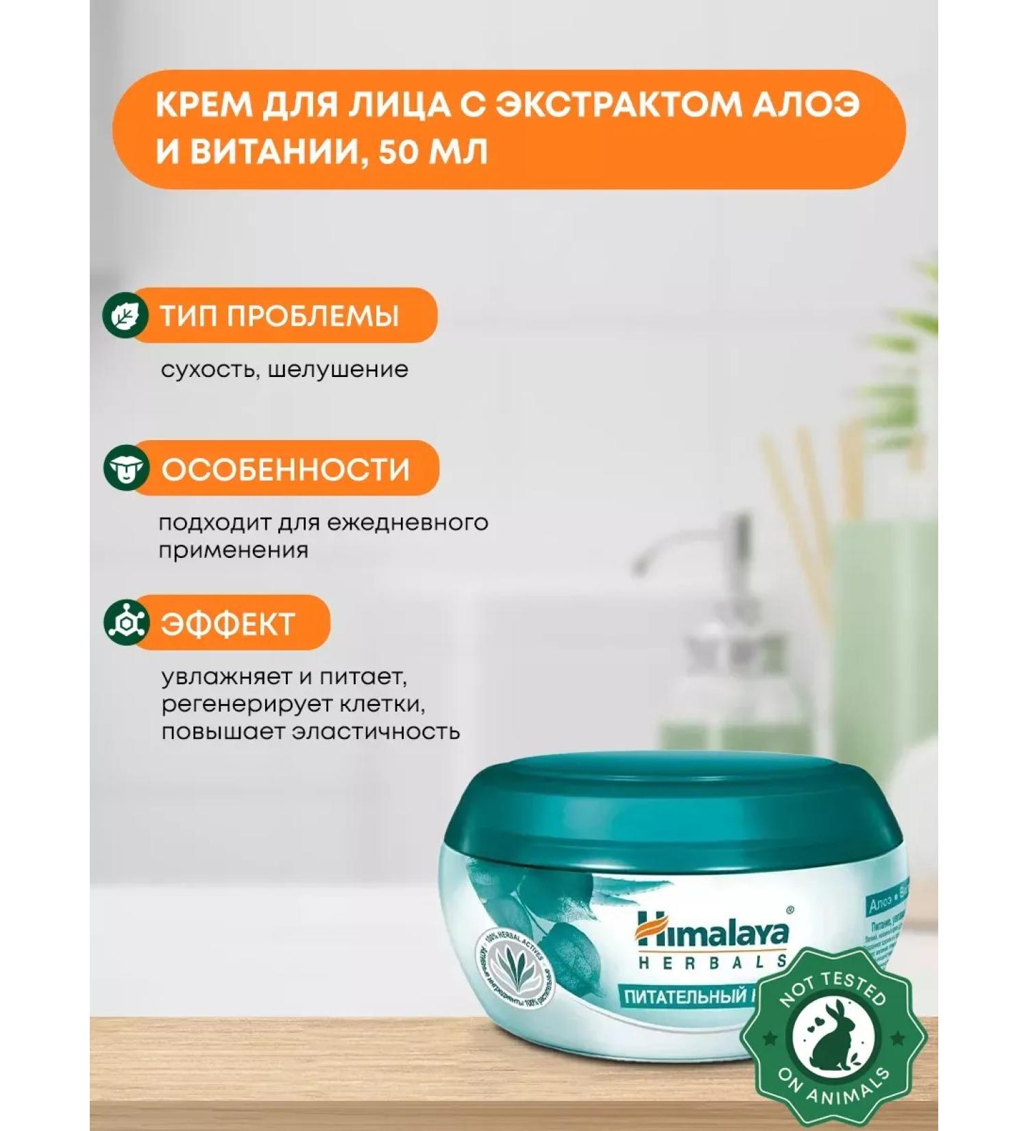 Himalaya Herbals Aloe nutrient cream and dragging 50 ml - Buy Online on GoSupps.com