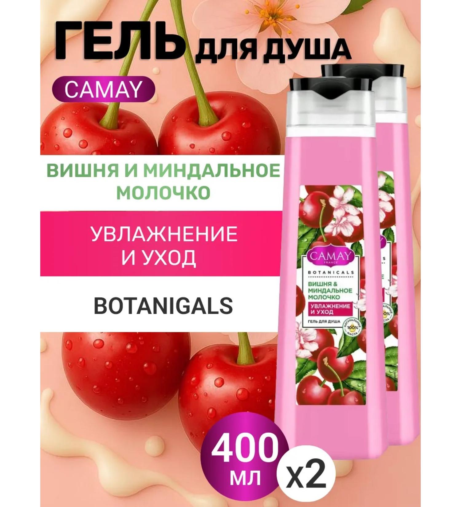 Camay Shower gel female cherry and almond milk 2 pcs - Buy Online on GoSupps.com