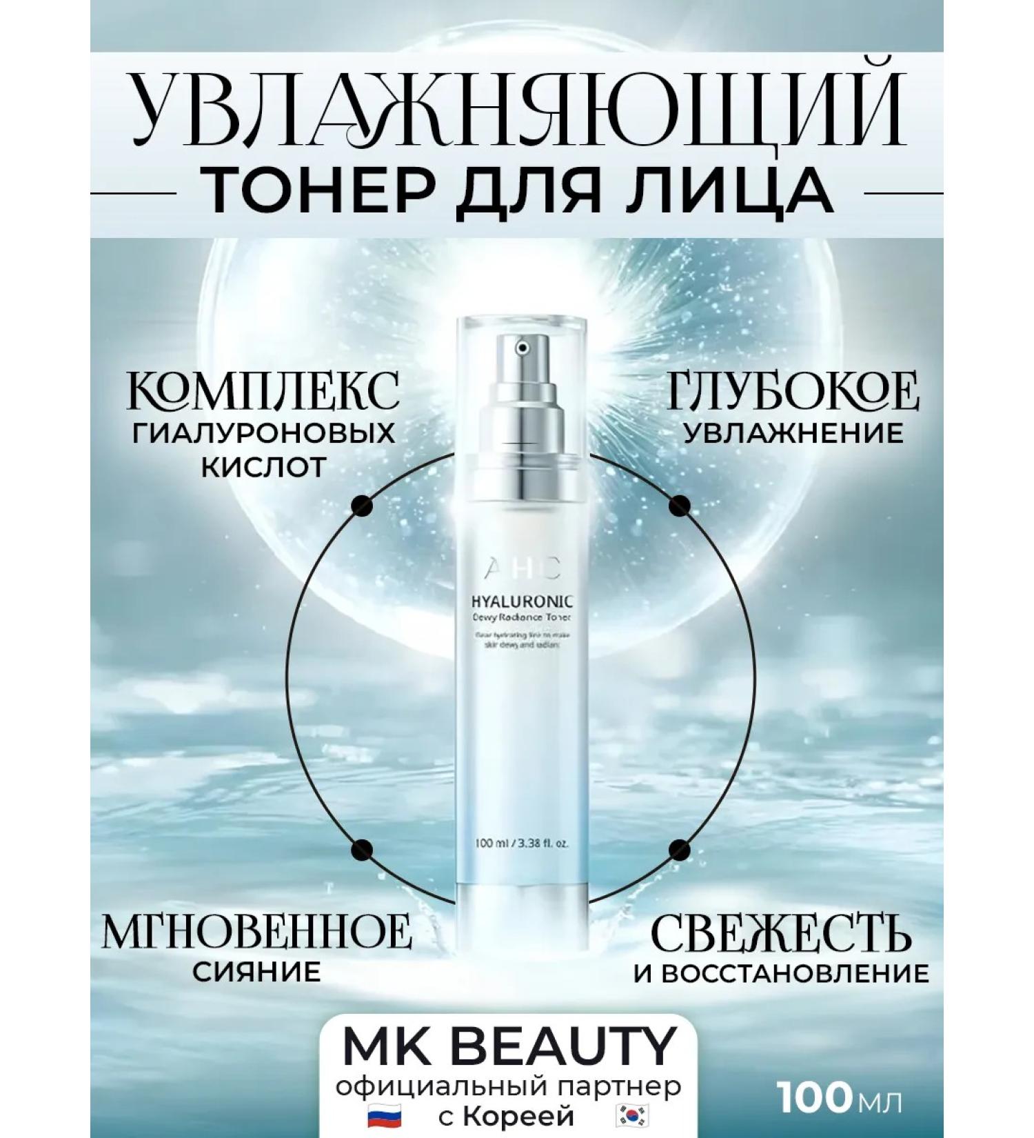 AHC Hyaluronic Dewy Radance Toner Toner Toner 100 ml - Buy Online on GoSupps.com