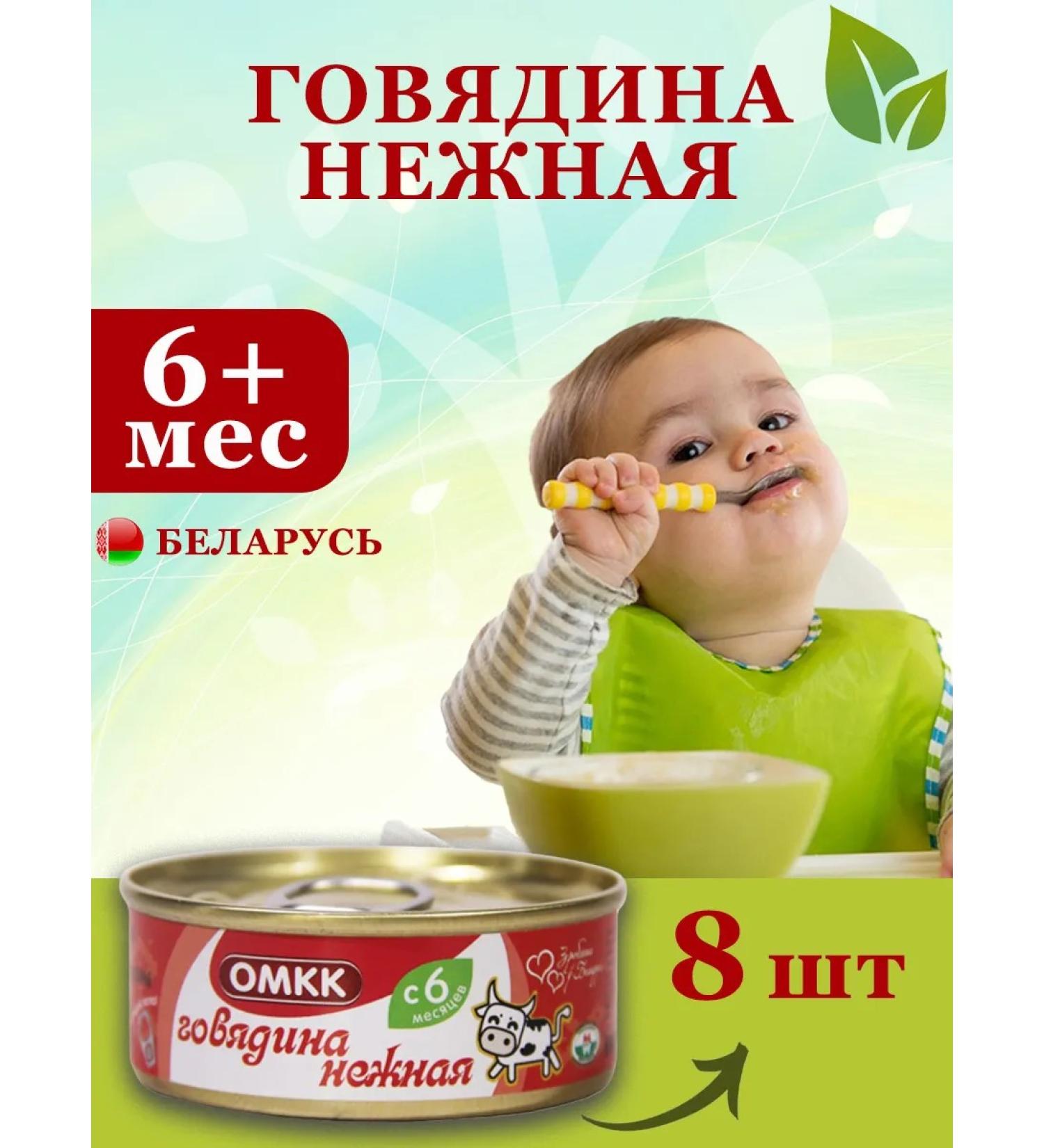 OMCC Puree children's meat beef tender 100g 8 pcs - Buy Online on GoSupps.com