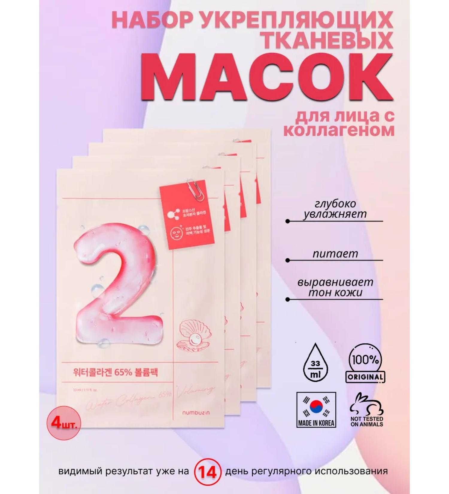 Numbuzin A set of strengthening fabric facial masks No. 2 - Buy Online on GoSupps.com