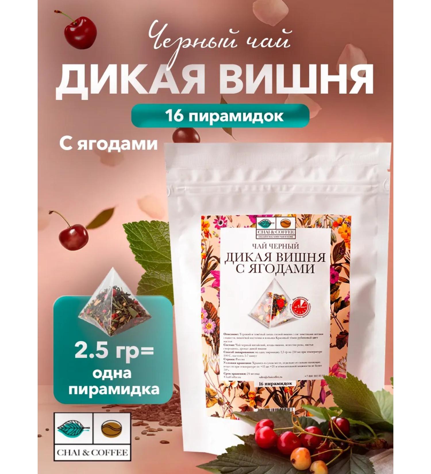 CHAI&COFFEE Tea wild cherries with berries 16 pyramids of 2.5 g - Buy Online on GoSupps.com