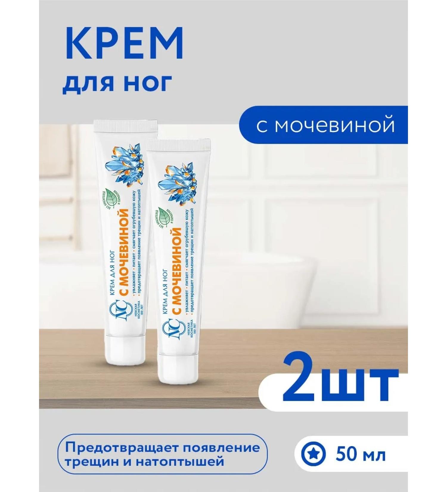 Nevskaya Cosmetics Feet cream with urea 50 ml 2pcs - Buy Online on GoSupps.com
