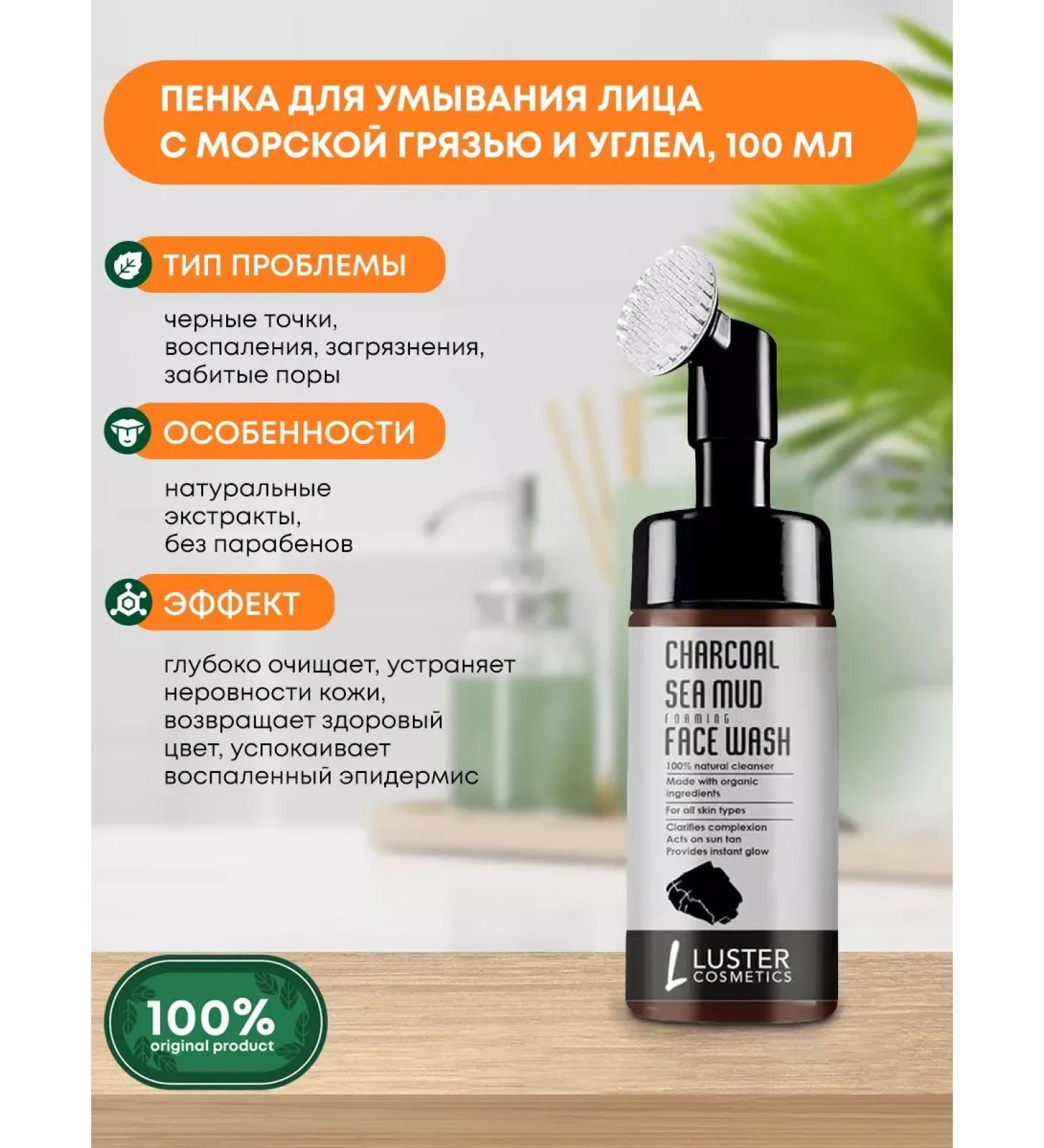 Luster Foam for washing the face with sea dirt and coal 100ml - Buy Online on GoSupps.com