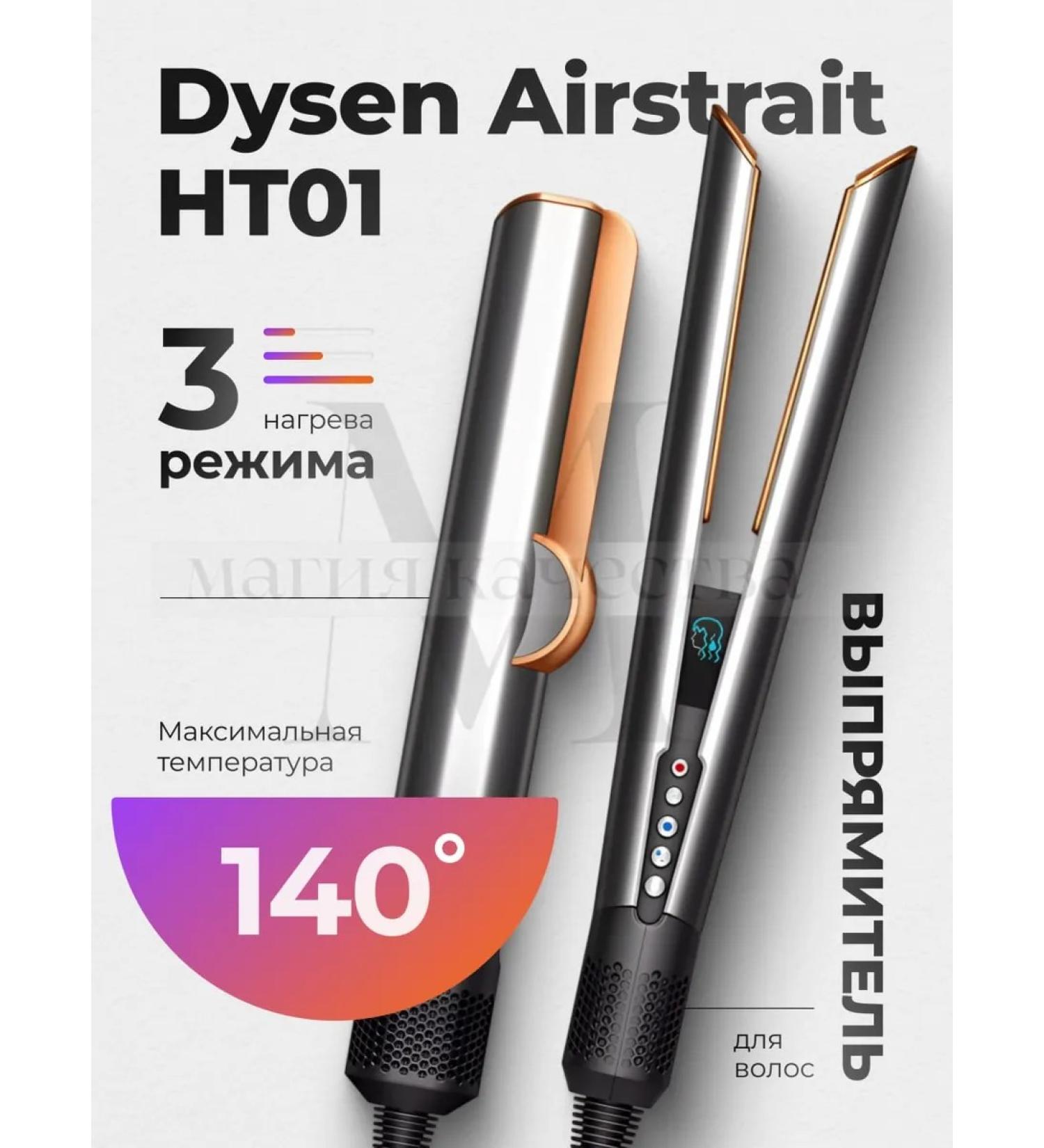 Super hair dryer Hair rectifier Dysen Airstrait HT01 - Buy Online on GoSupps.com