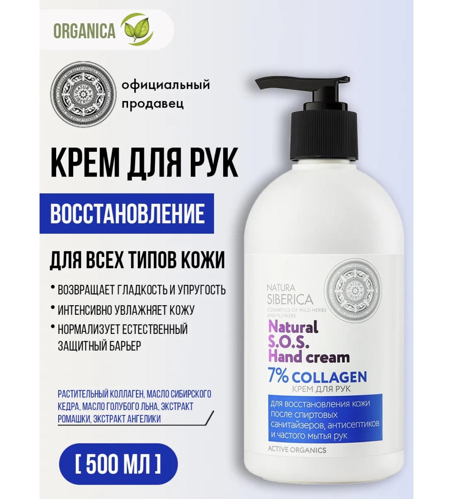 Natura Siberica SOS hand cream is a nutritious healing with a collagen of 500 ml - Buy Online on GoSupps.com