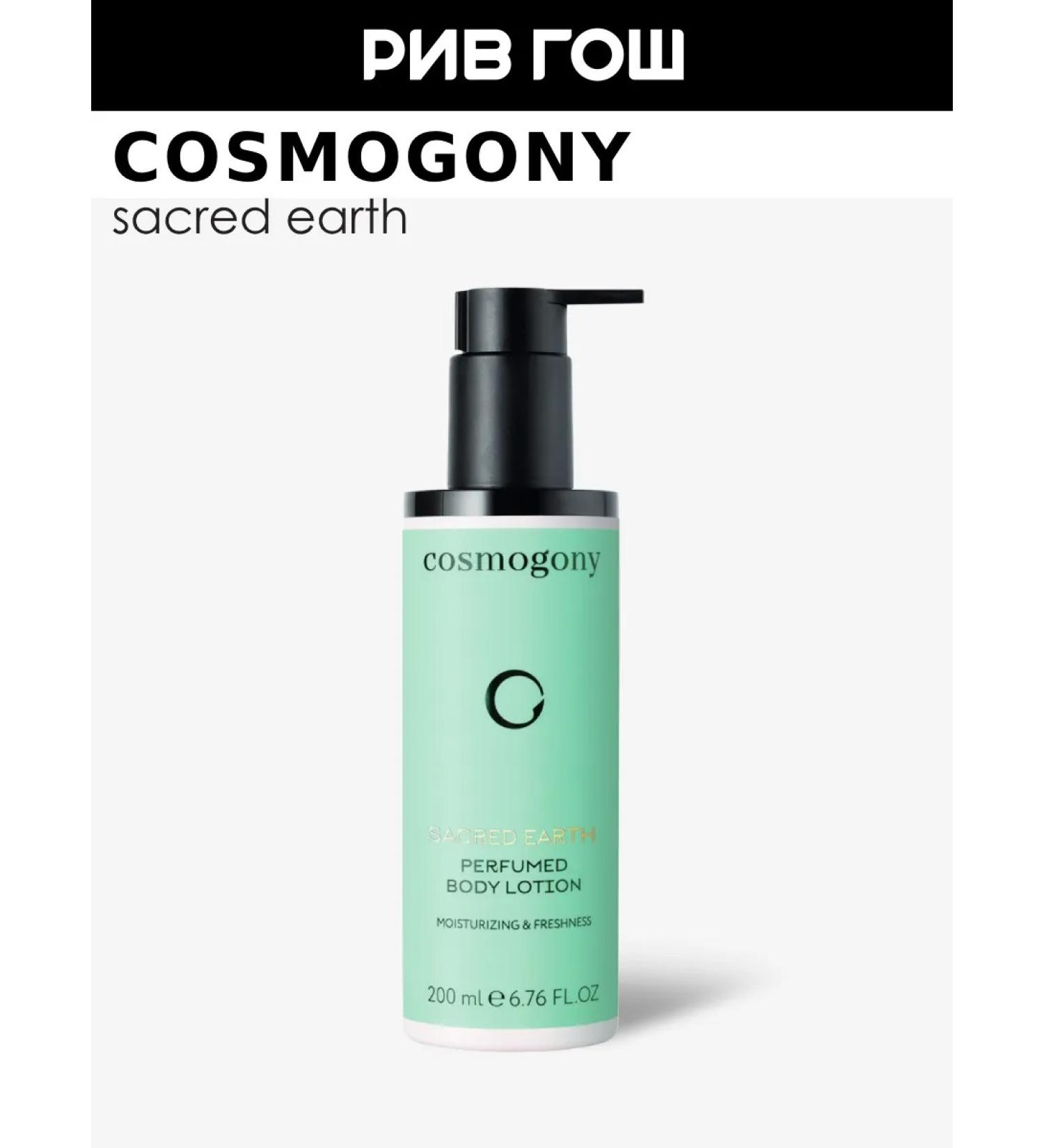 Cosmogony Sacred Earth Lifting and Elasticity Milk for 200 ml
