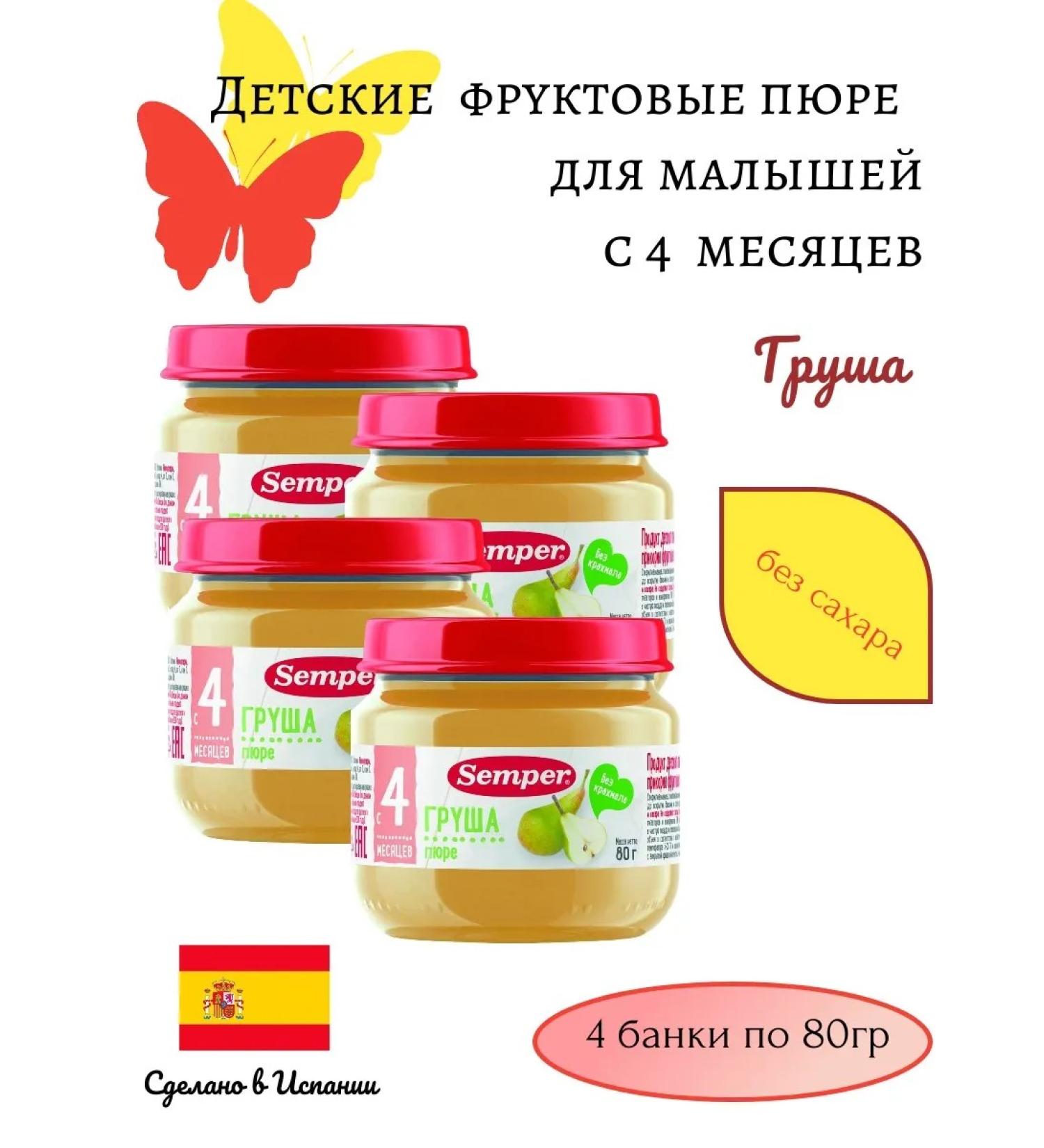 Semper Grushery puree with vitamin from 4 months 4 pcs 80g