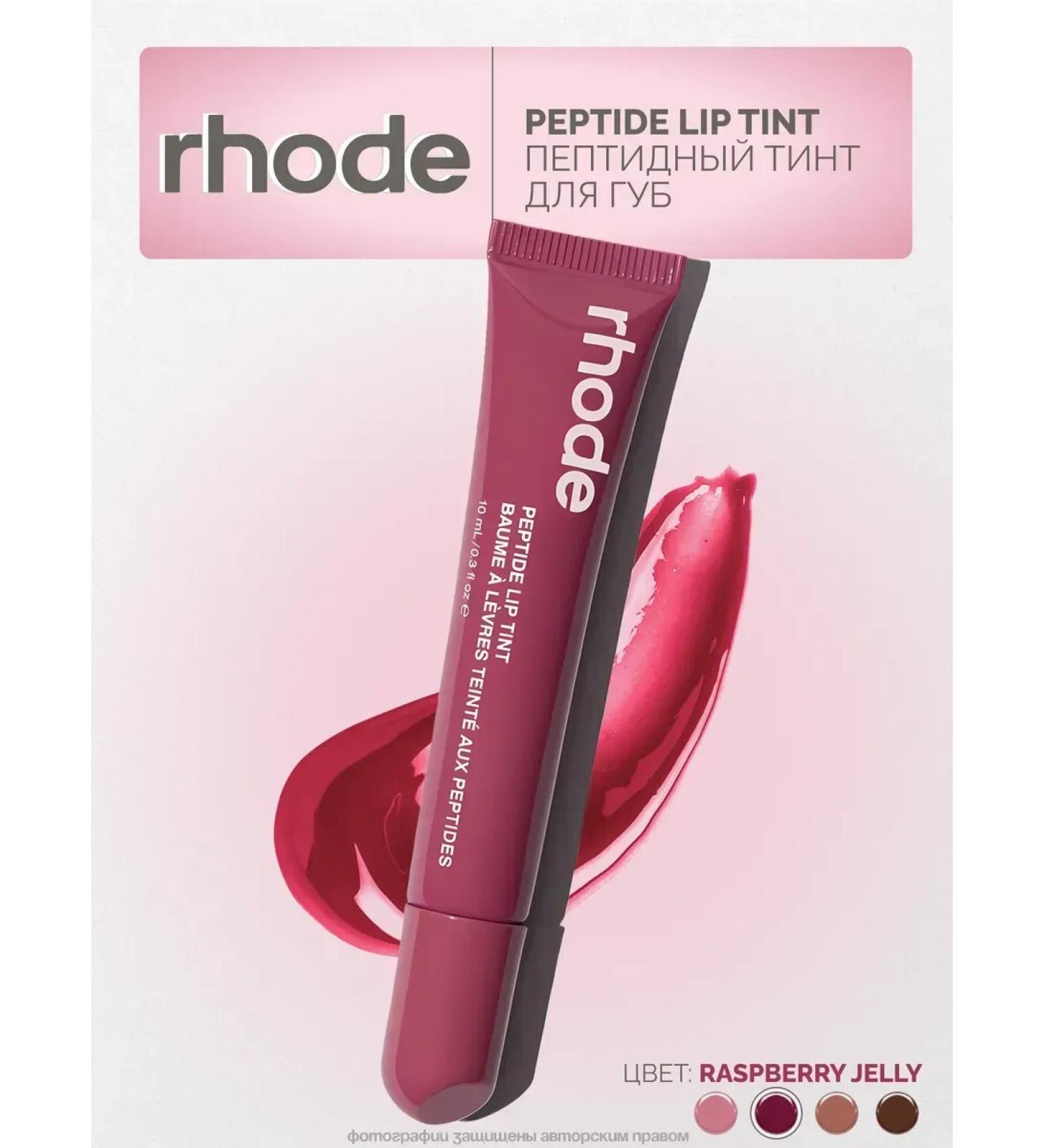 Rhode Lip gloss Raspberry Jelly Tint - Buy Online on GoSupps.com