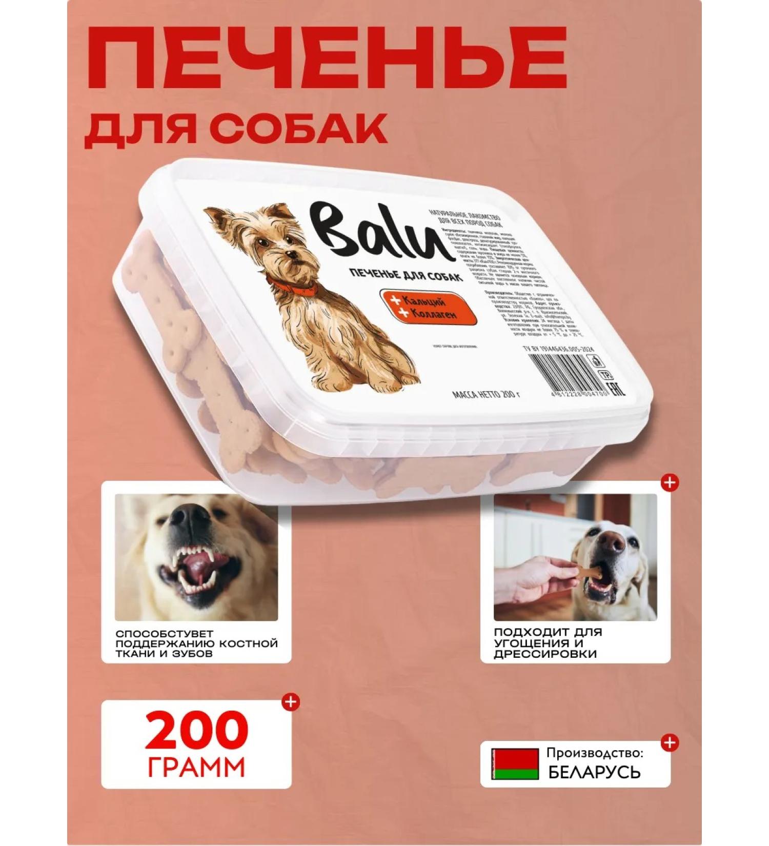 Balu Cookies for dogs with calcium collagen 200g