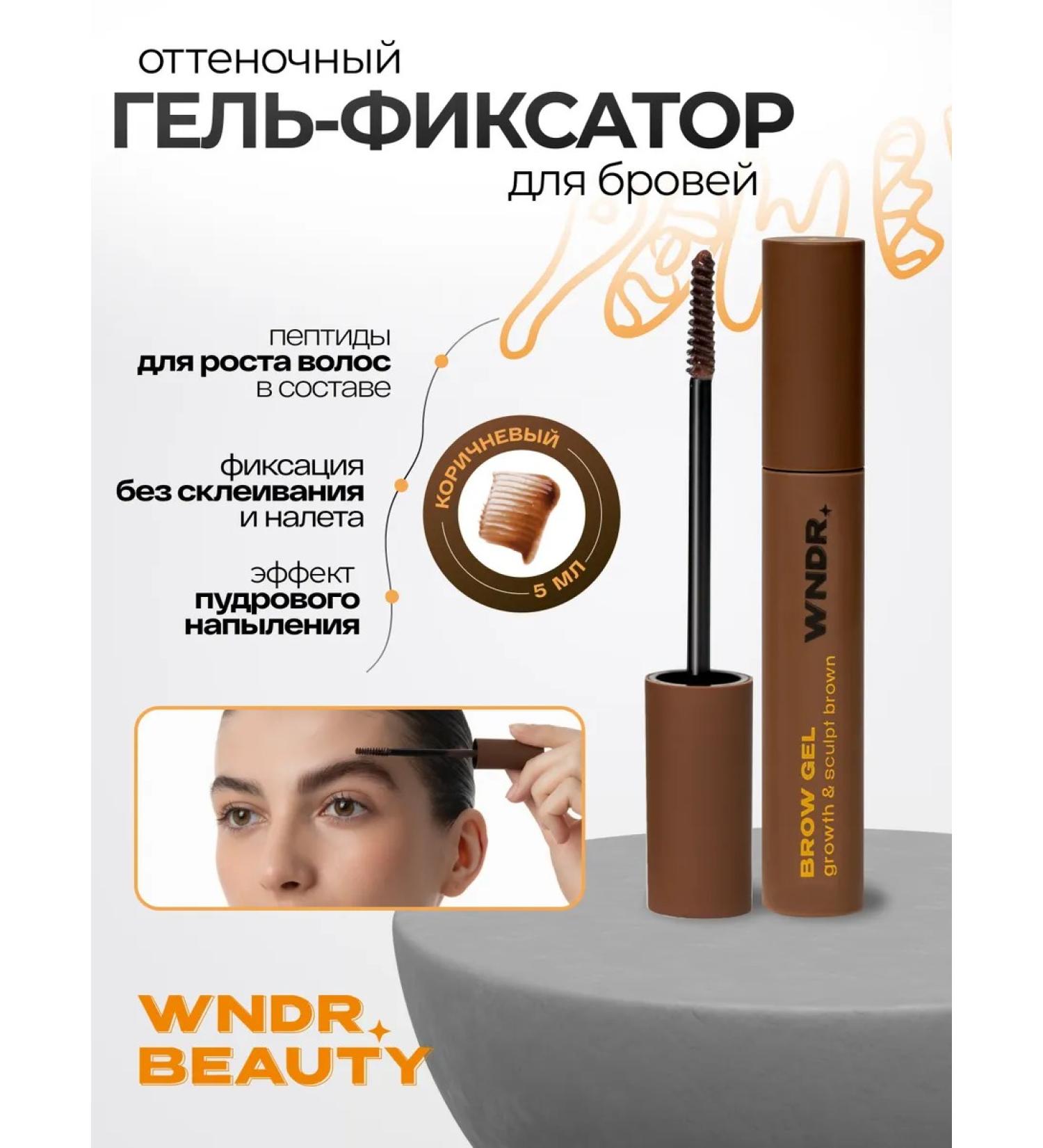 WNDRBEAUTY Eyebrow gel fixing brown Choco Boom 5 ml - Buy Online on GoSupps.com