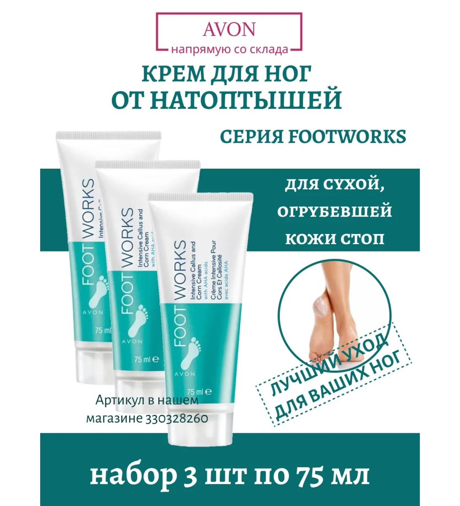 AVON Feet cream from corns and corns for heels set 3 pcs - Buy Online on GoSupps.com