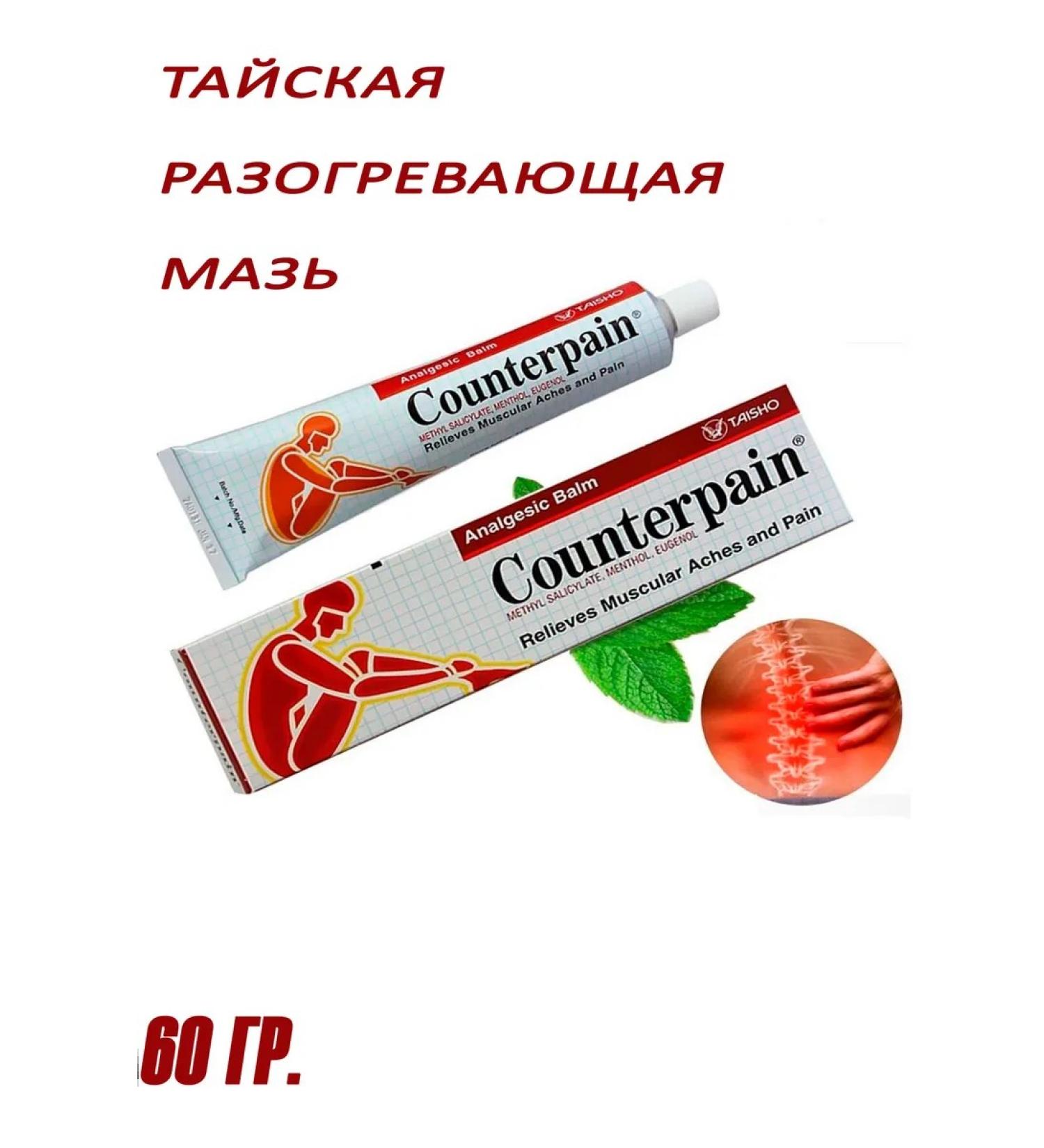 Counterpain Ointment for the back and Sutavlv anti -inflammatory 60g