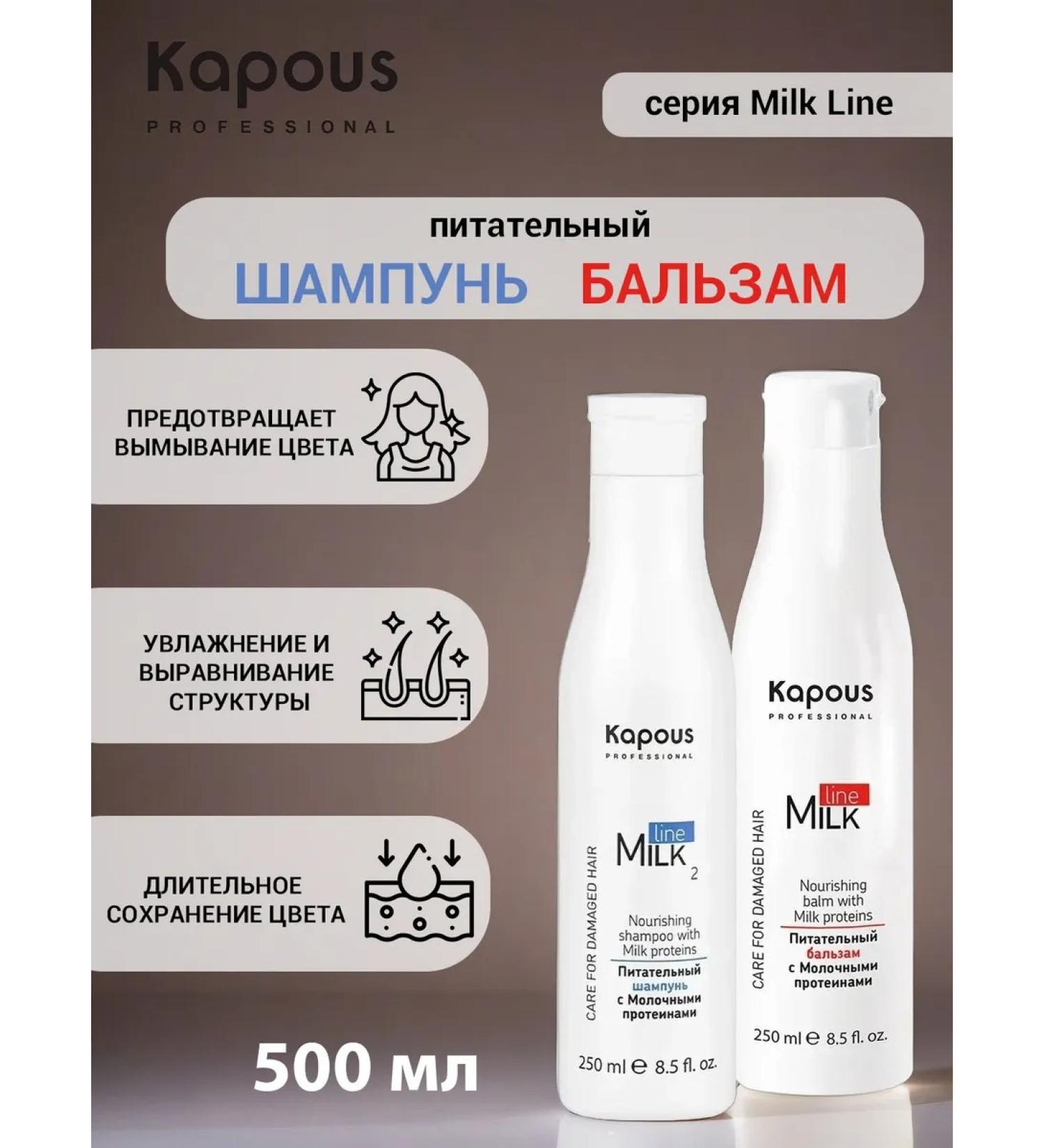 Kapous Set of shampoo balm with milk proteins Milk Line 250ml