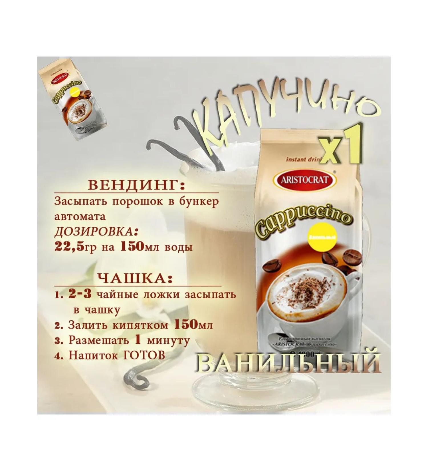 Kapuchino Aristocrat "Vanilla" package 1 kg