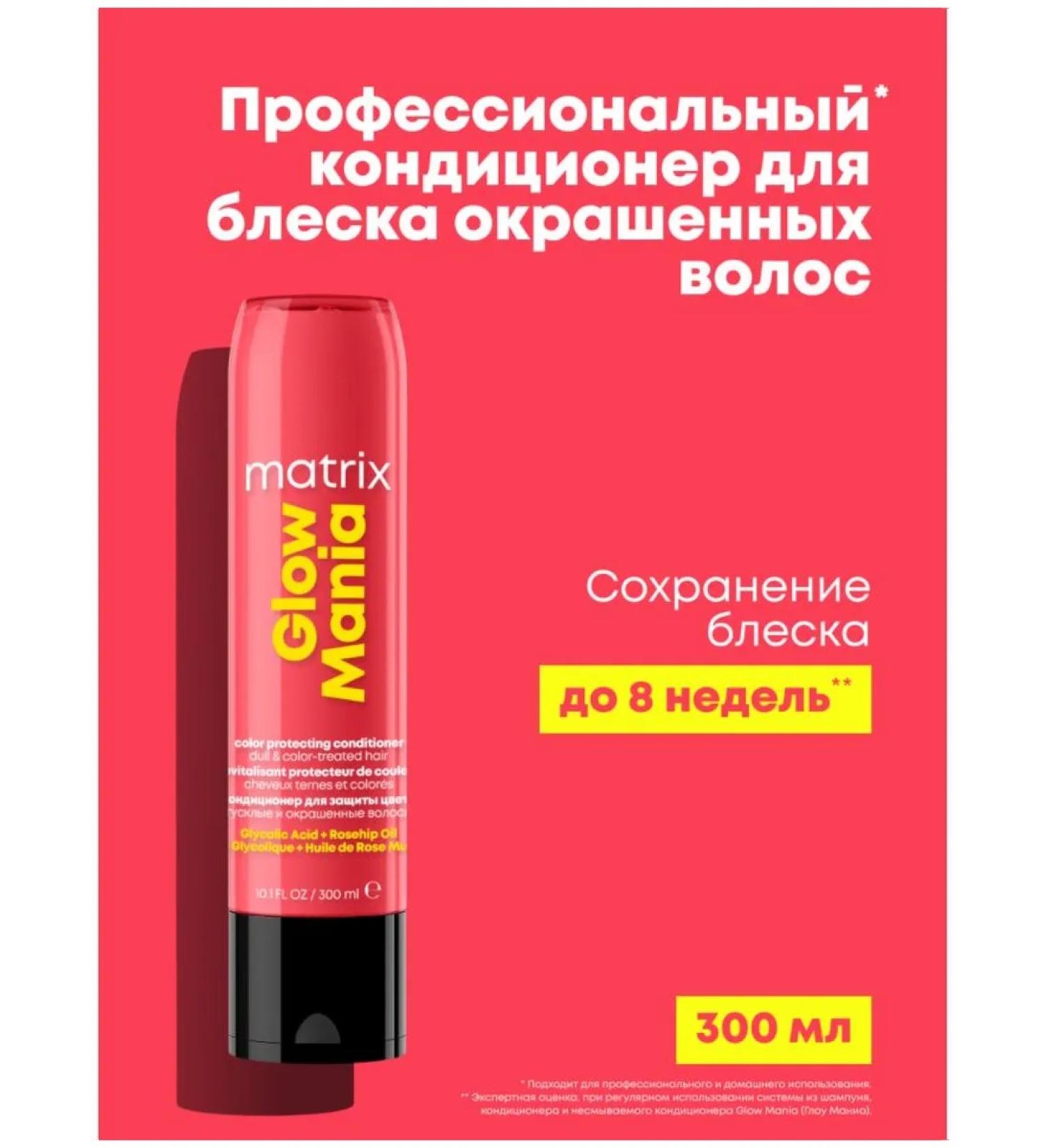 MATRIX Glow Mania conditioner for dyed and dim hair 300 ml - Buy Online on GoSupps.com